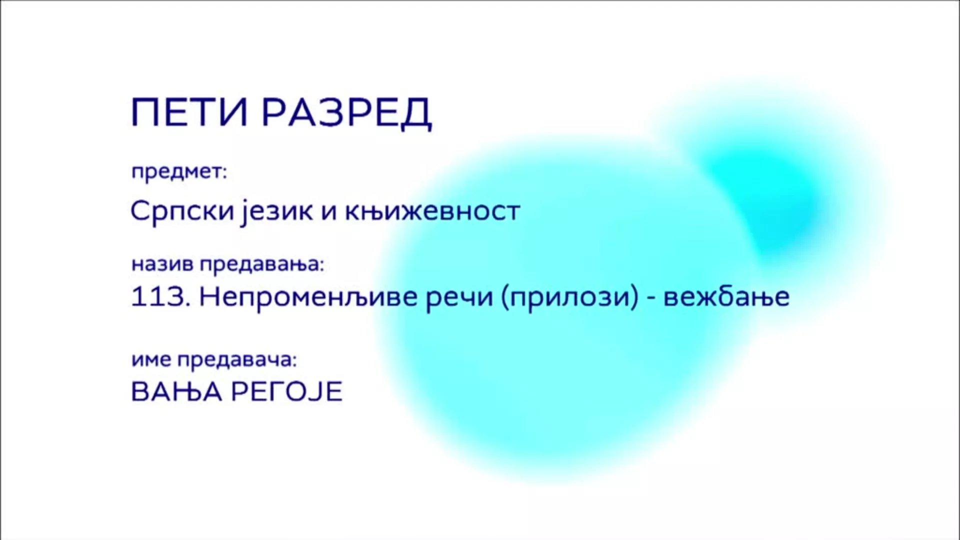 ОШ5 – Српски језик и књижевност, 113. час: Непроменљиве речи (прилози), вежбање