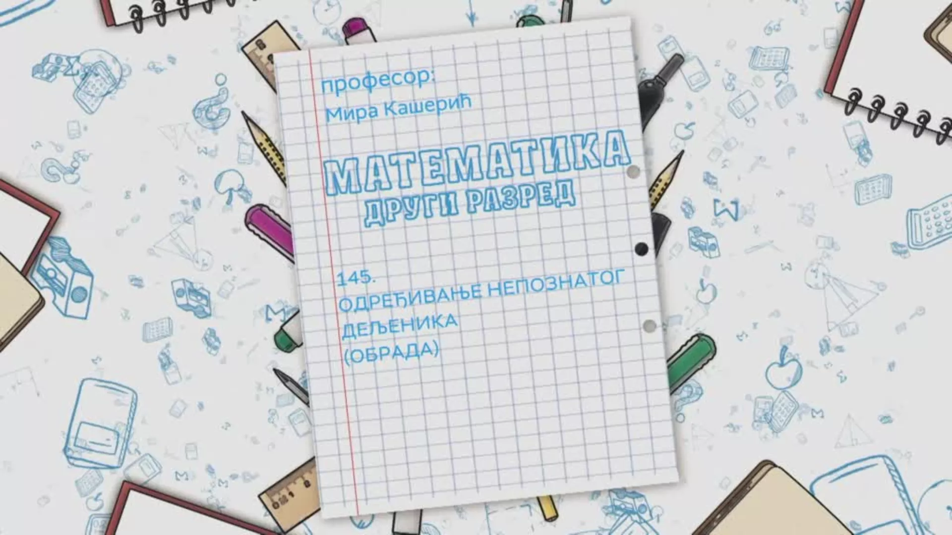 ОШ2 – Математика, 145. час: Одређивање непознатог дељеника (обрада)