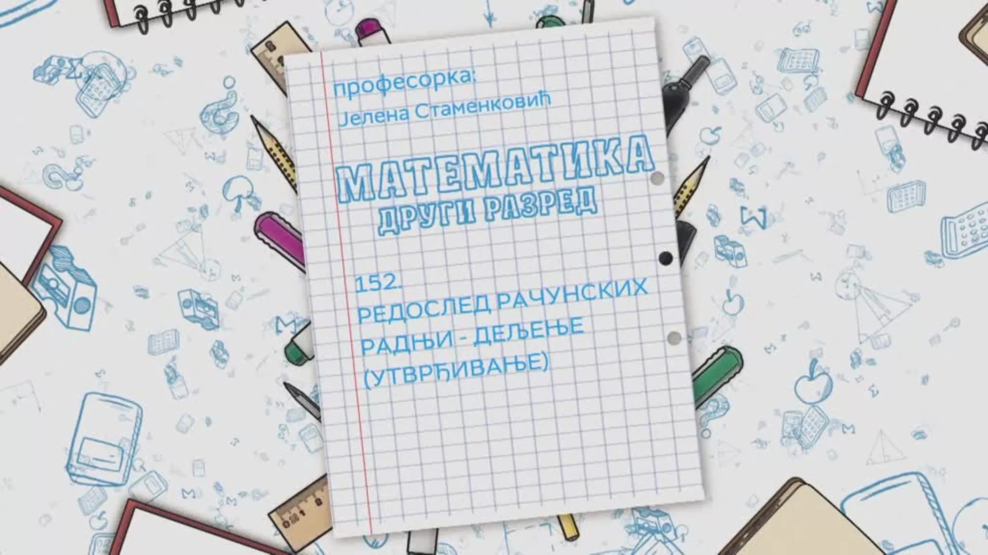 ОШ2 – Математика, 152. час: Редослед рачунских радњи - дељење (утврђивање)