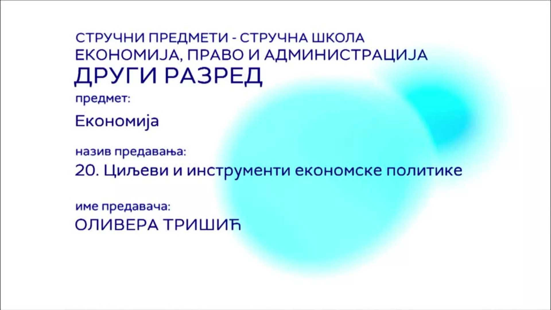 СШ2 – Економија, 20. час: Циљеви и инструменти економске политике
