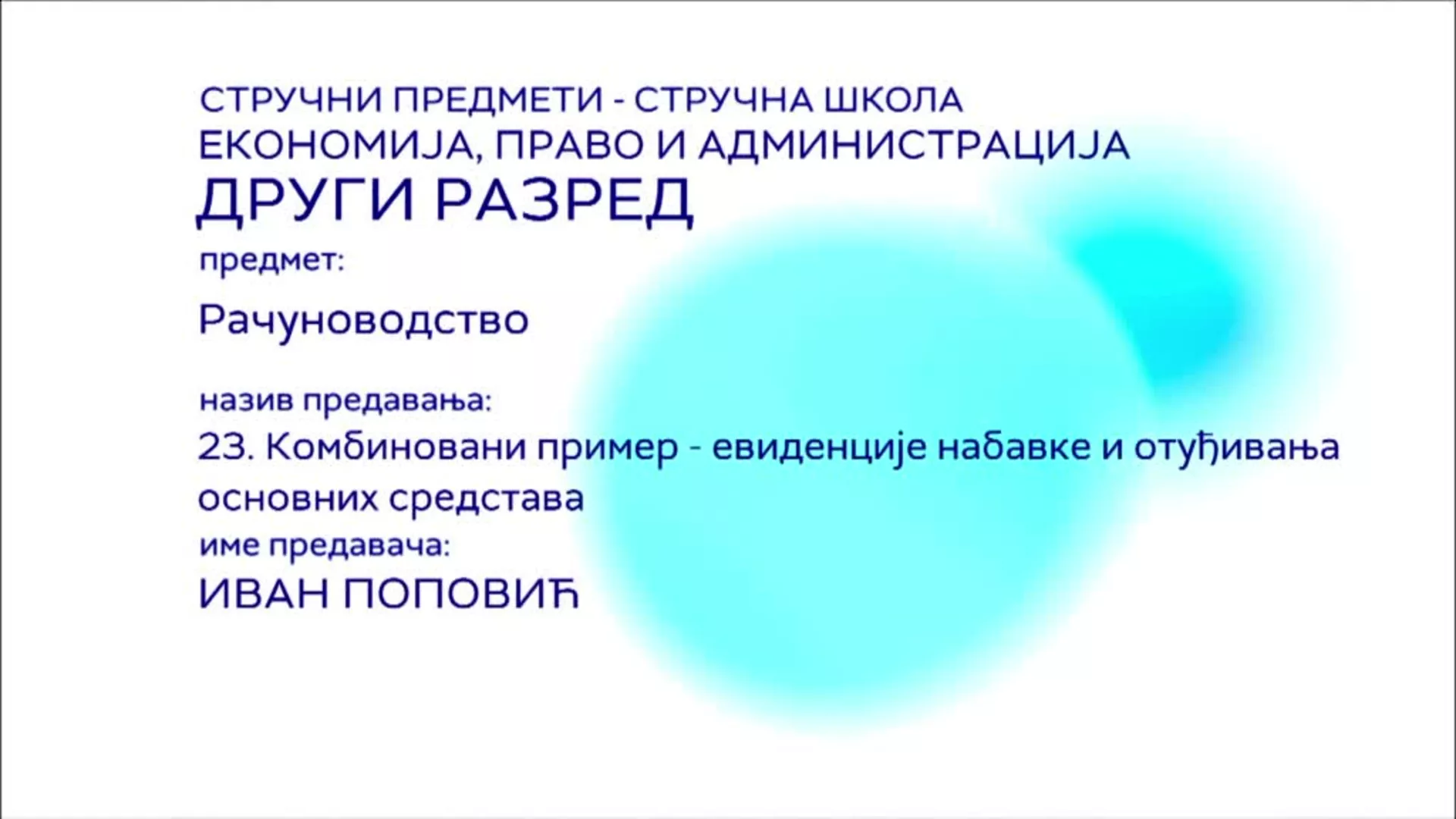СШ2 – Рачуноводство, 23. час: Комбиновани пример – евиденције набавке и отуђивања основних средстава