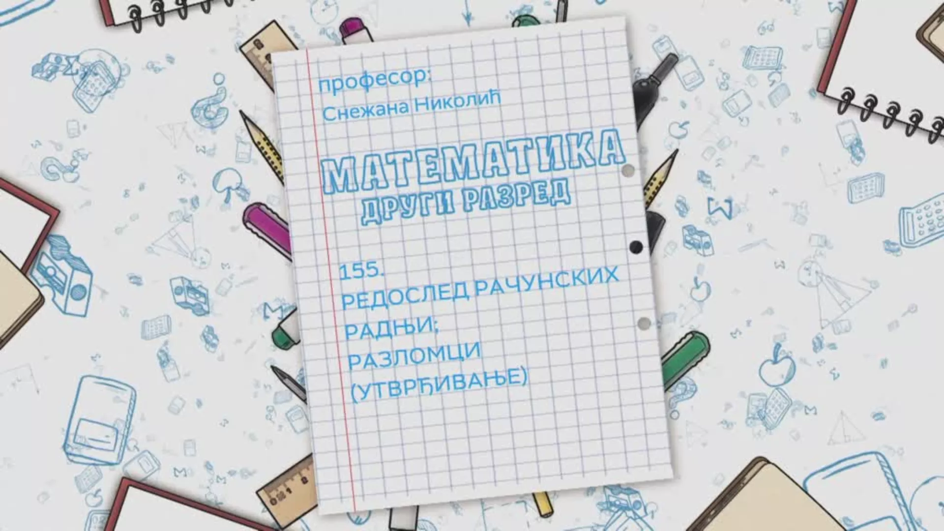 ОШ2 – Математика, 155. час: Редослед рачунских радњи.Разломци (утврђивање)
