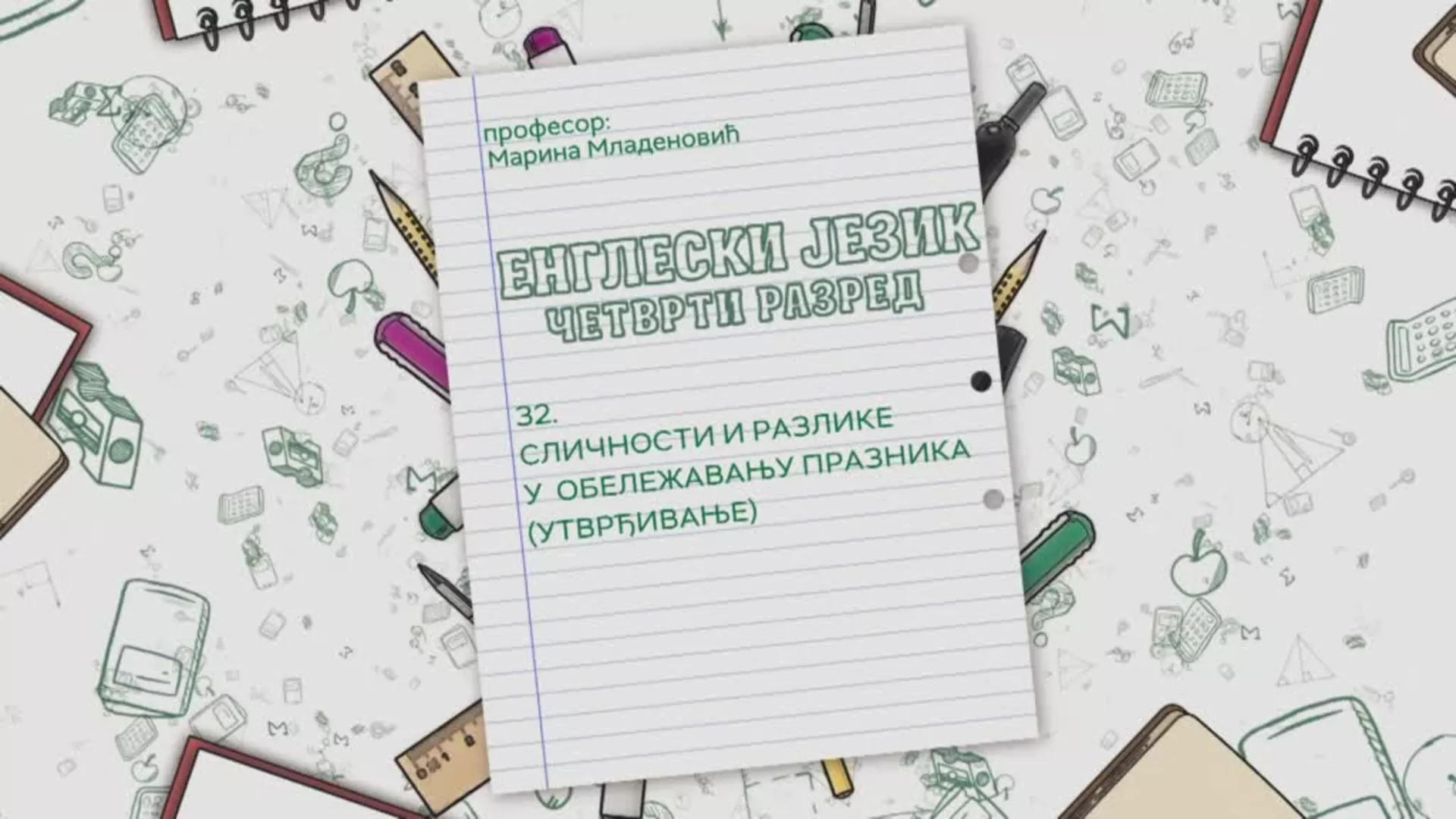 ОШ4 – Енглески језик, 32. час: Сличности и разлике у обележавању празника, утврђивање