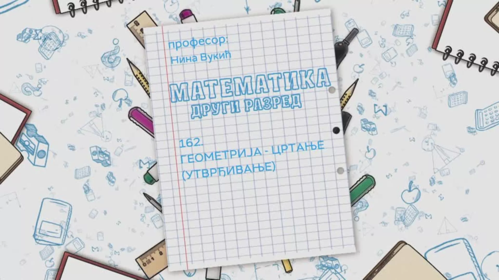 ОШ2 – Математика, 162. час: Геометрија - цртање, утврђивање