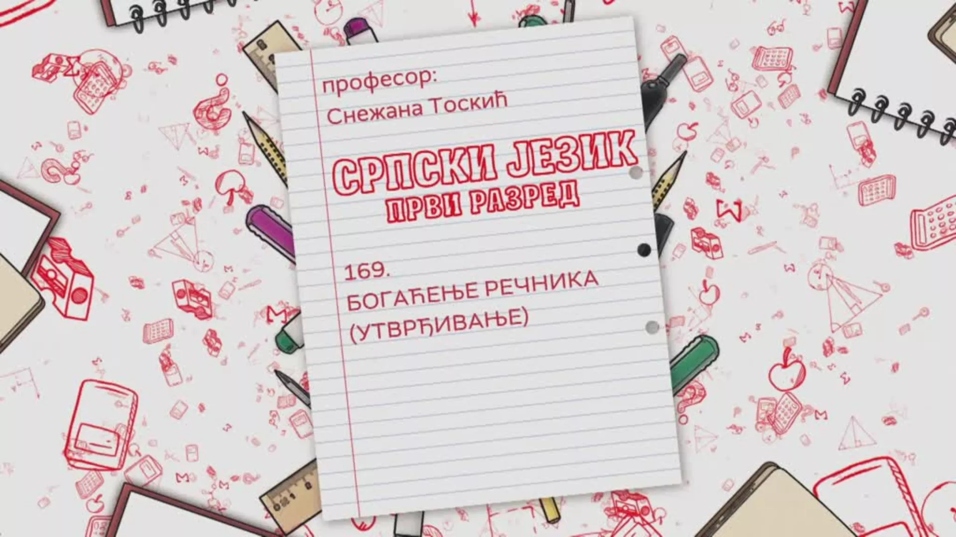 ОШ1 – Српски језик, 169. час: Богаћење речника (утврђивање)