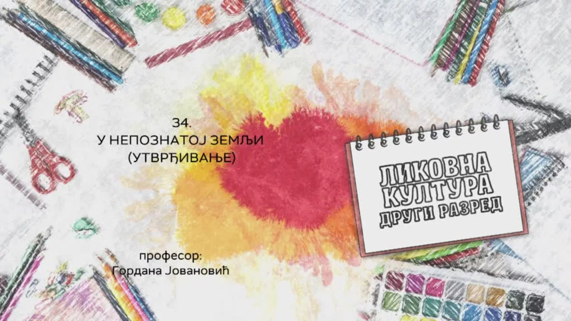 ОШ2 – Ликовна култура, 34. час: У непознатој земљи (утврђивање)