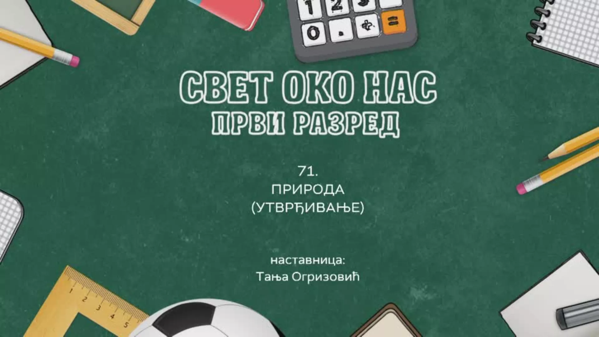 ОШ1 – Свет око нас, 71. час: Природа (утврђивање)