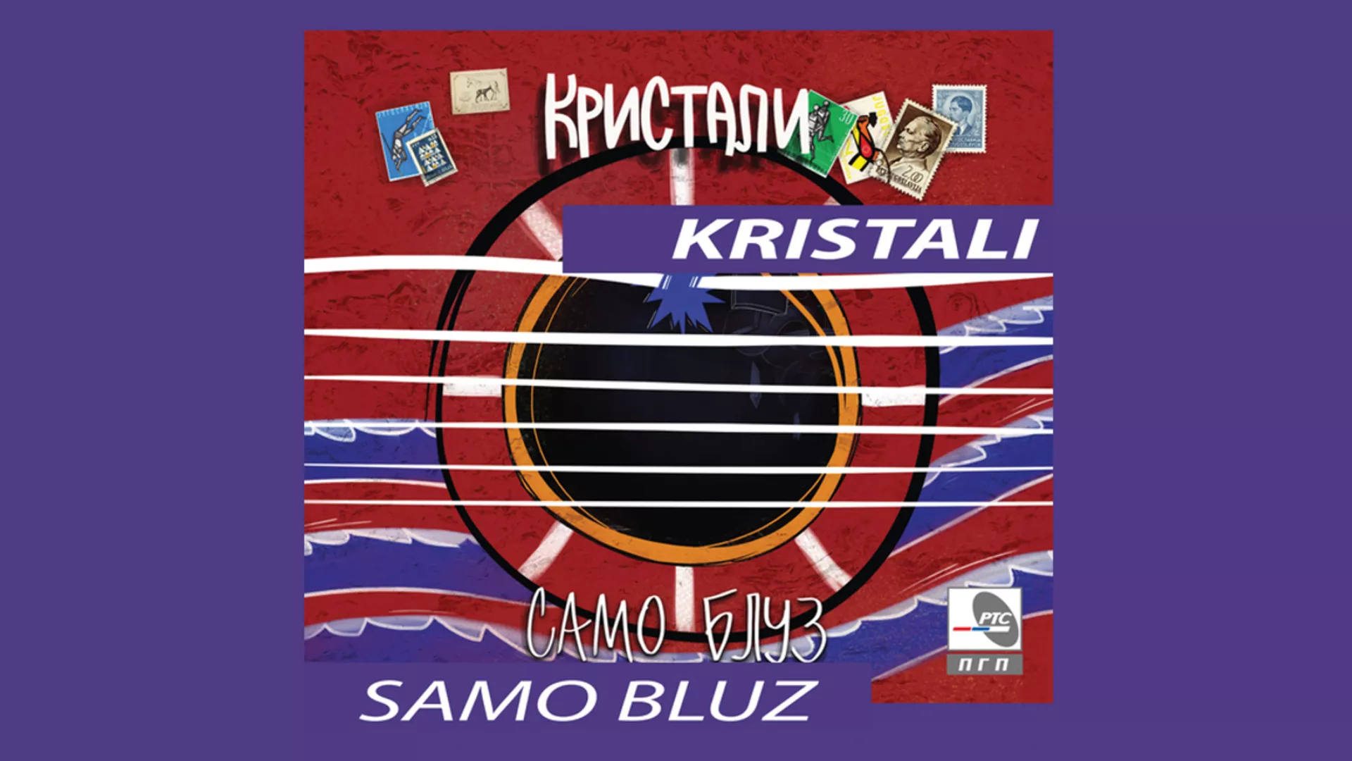 Кристали – Река