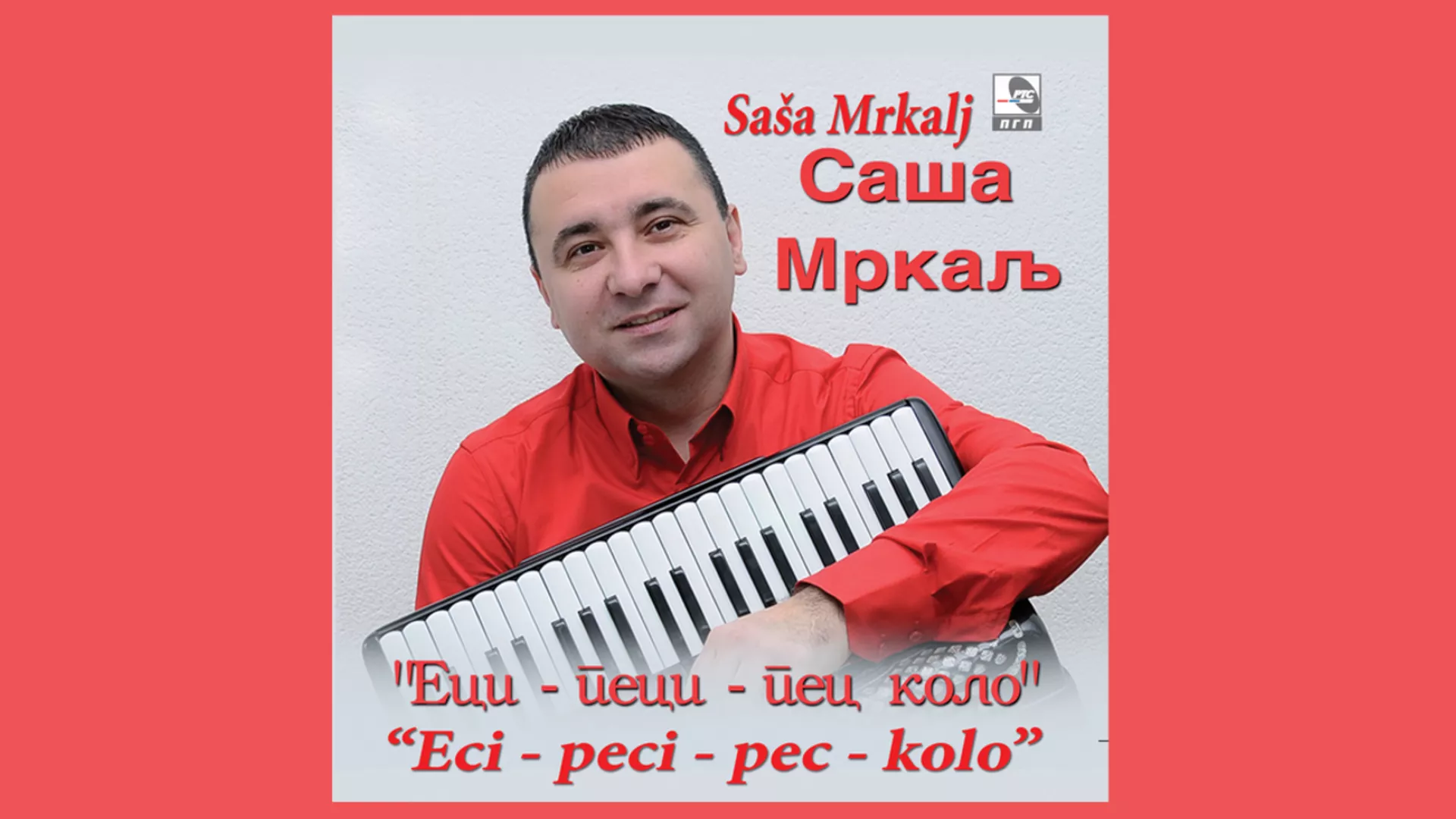 Саша Мркаљ – Еци-пеци-пец коло