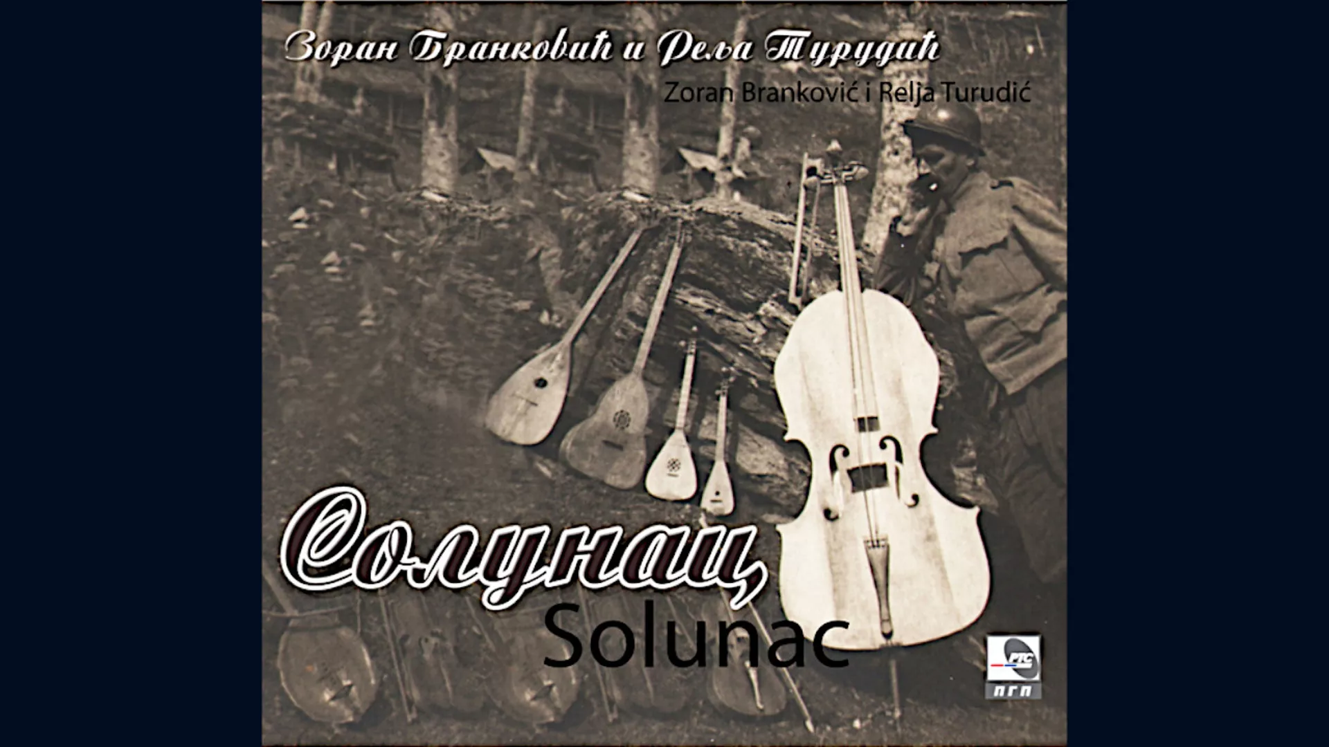 Зоран Бранковић и Реља Тудурић – Тандрчак