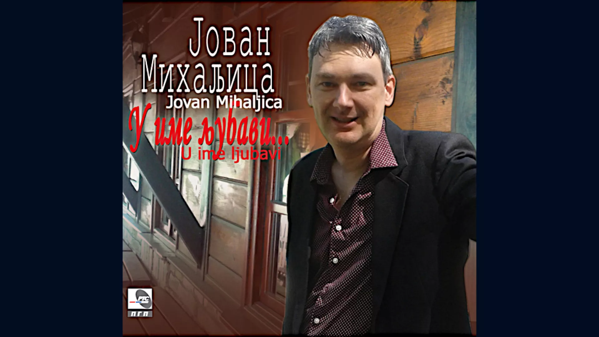 Јован Михаљица – Хеј, младости