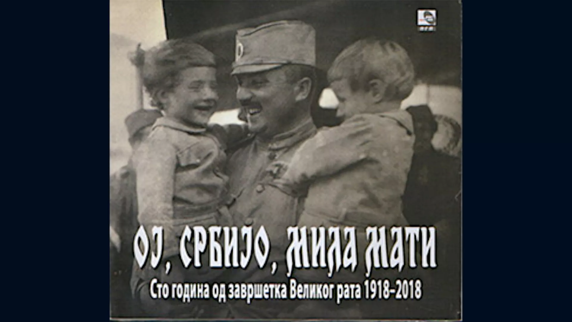 Ој, Србијо, мила мати – Марширала краља Петра гарда