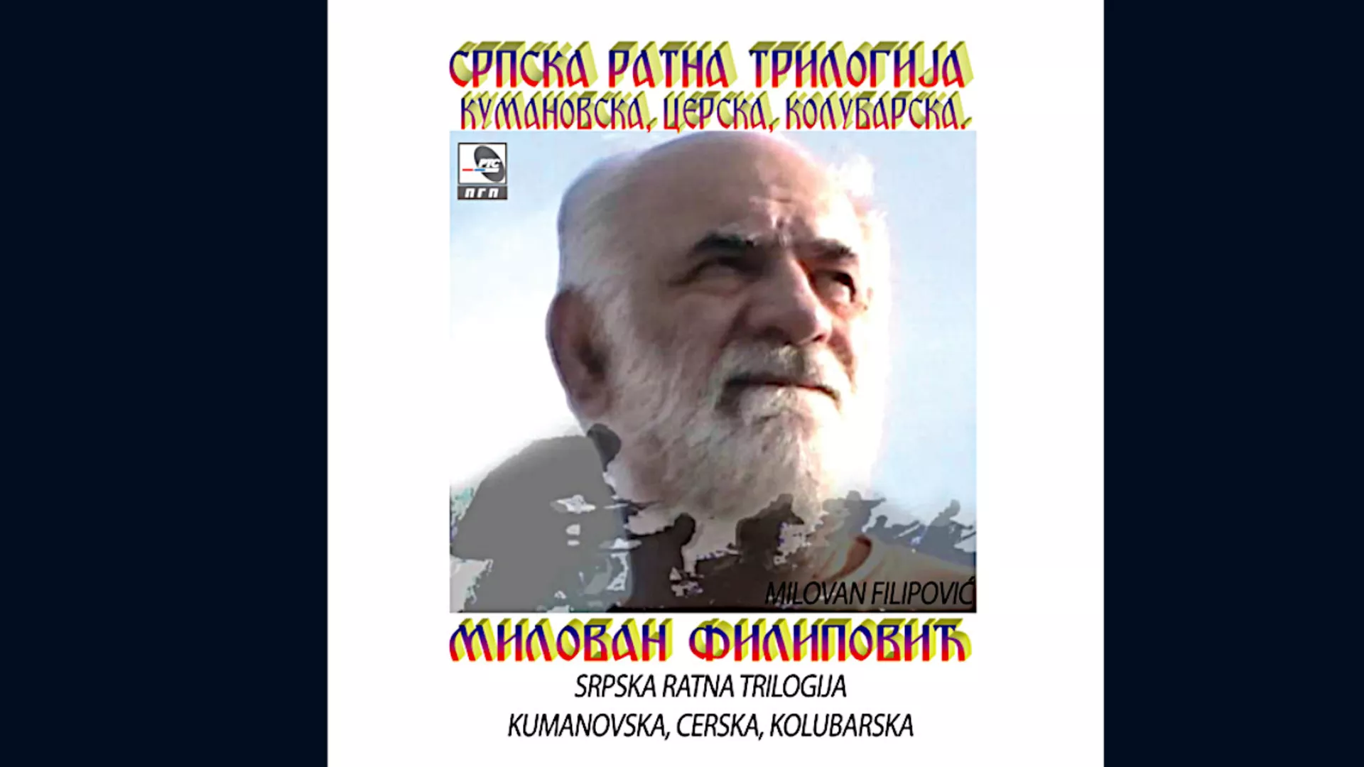 Милован Филиповић – Шајкача-ода