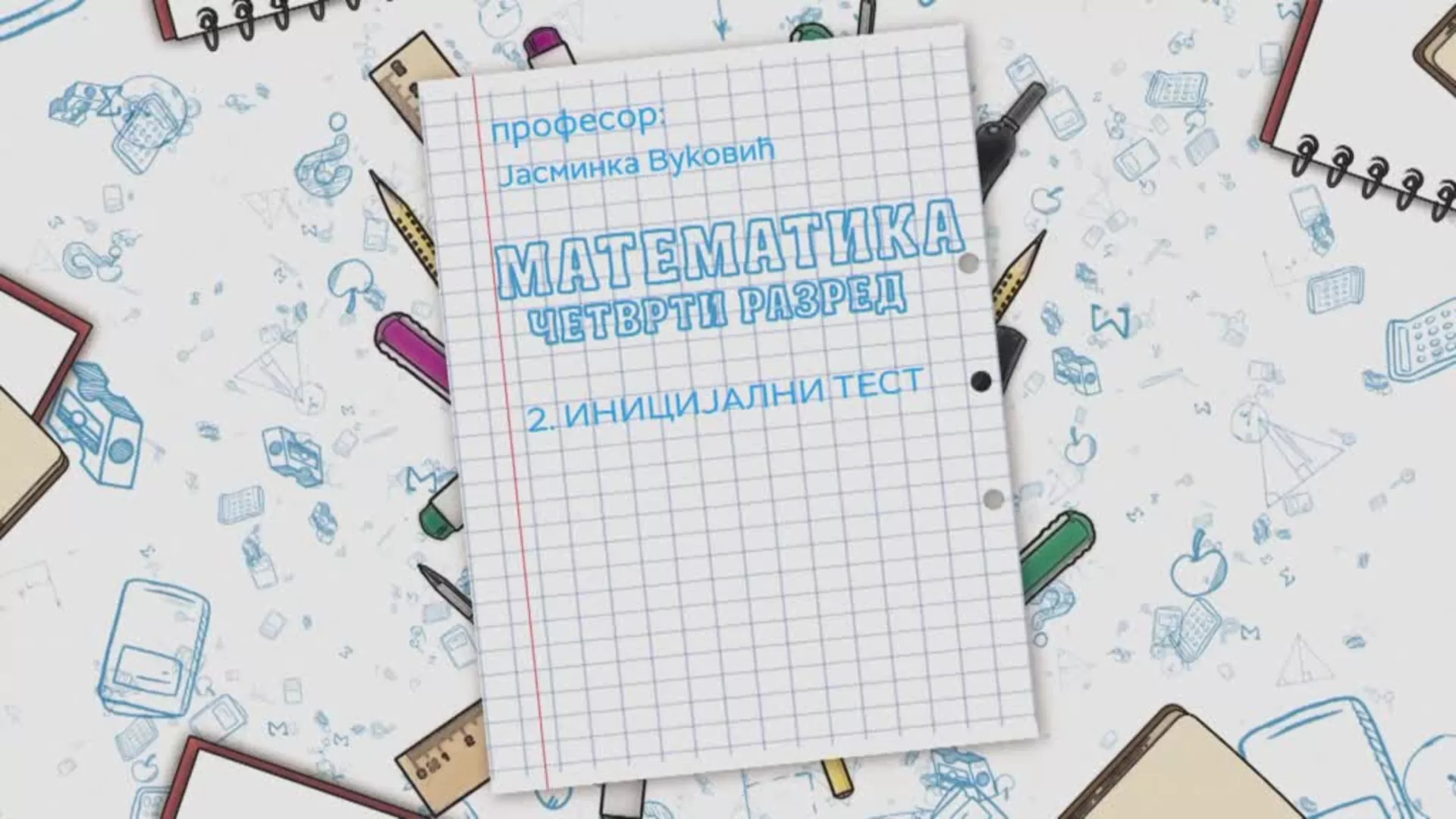 ОШ4 – Математика, 2. час: Иницијални тест