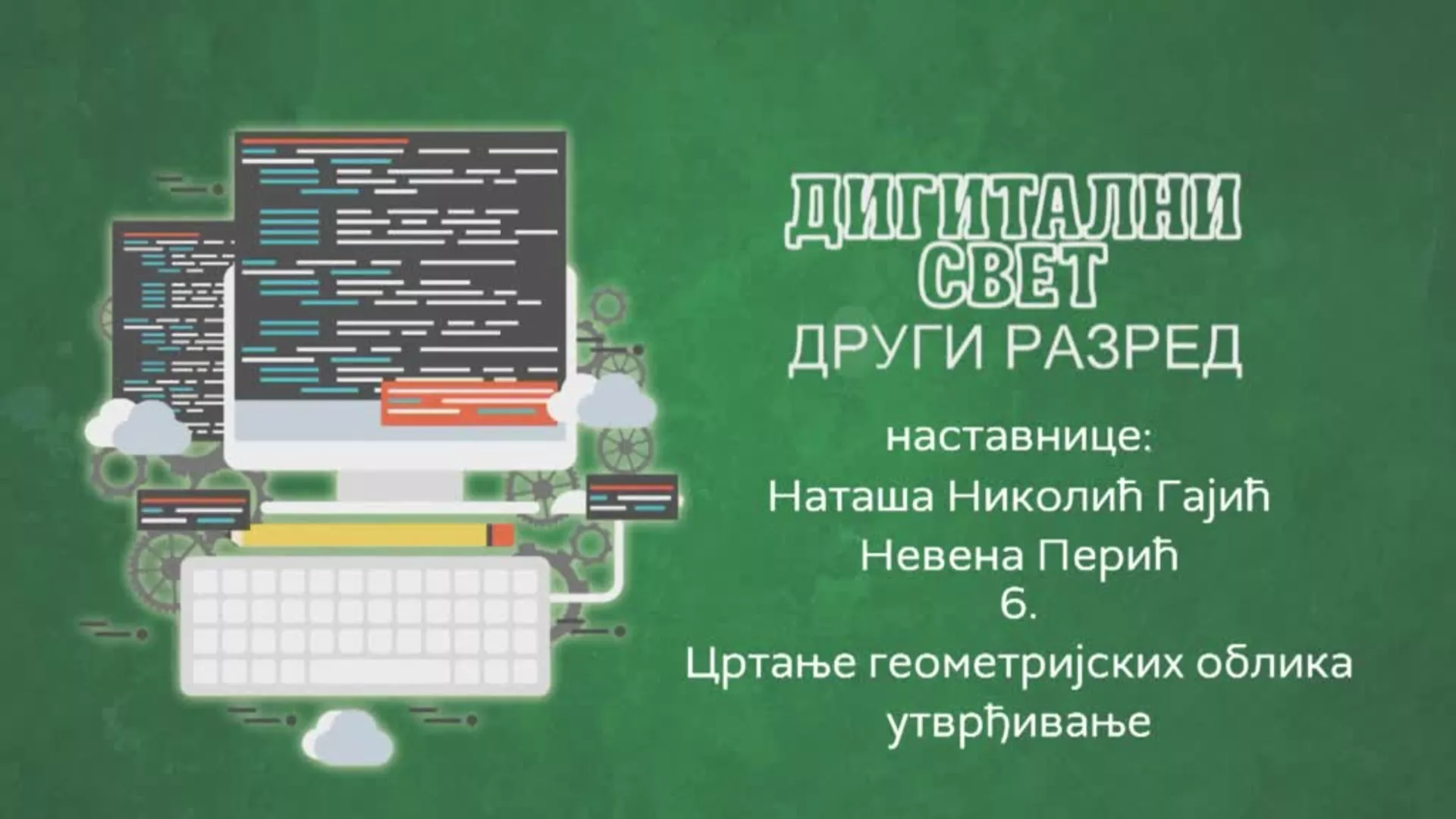 ОШ2 – Дигитални свет, 6. час: Цртање геометријских облика (утврђивање)