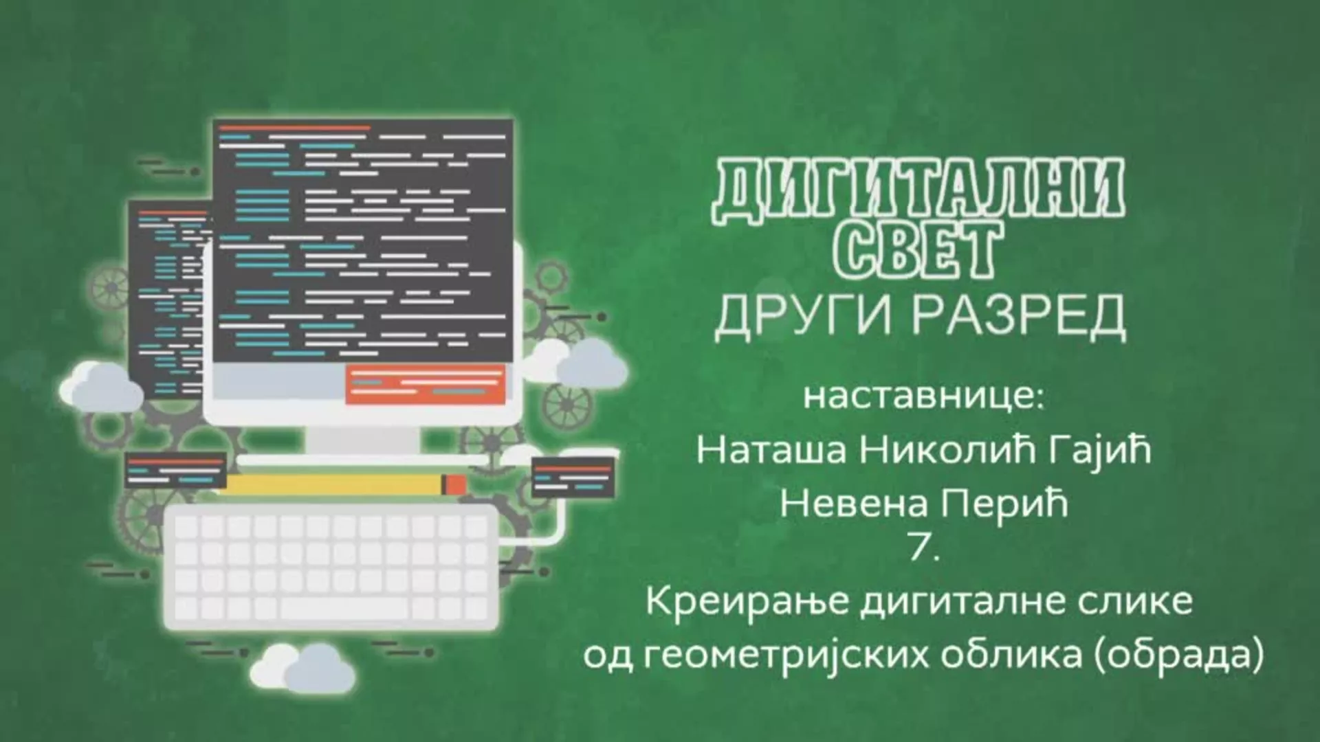 ОШ2 – Дигитални свет, 7. час: Креирање дигиталне слике од геометријских облика (обрада)
