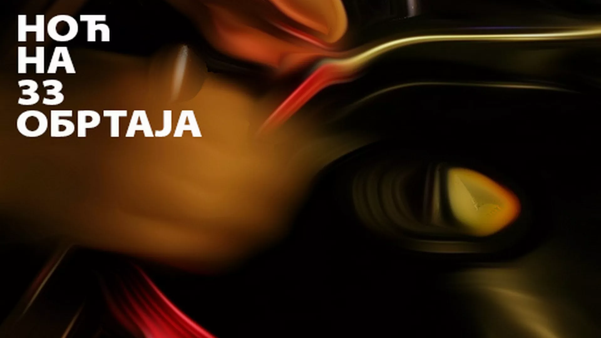 Ноћ на 33 обртаја (12. емисија)