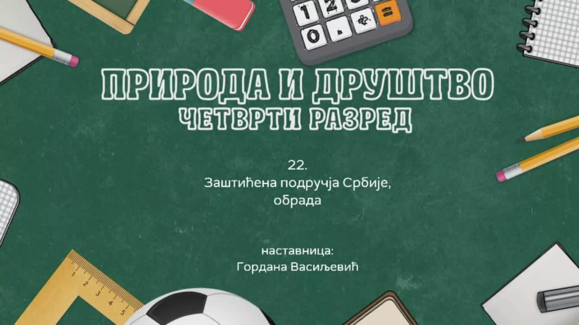 ОШ4 – Природа и друштво, 22. час: Заштићена подручја Србије (обрада)