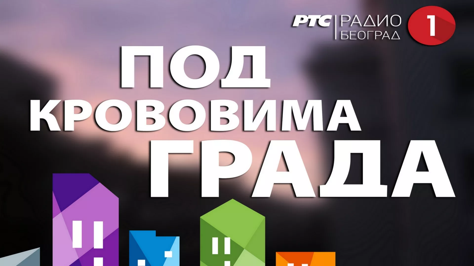 Под крововима града – Ваљево