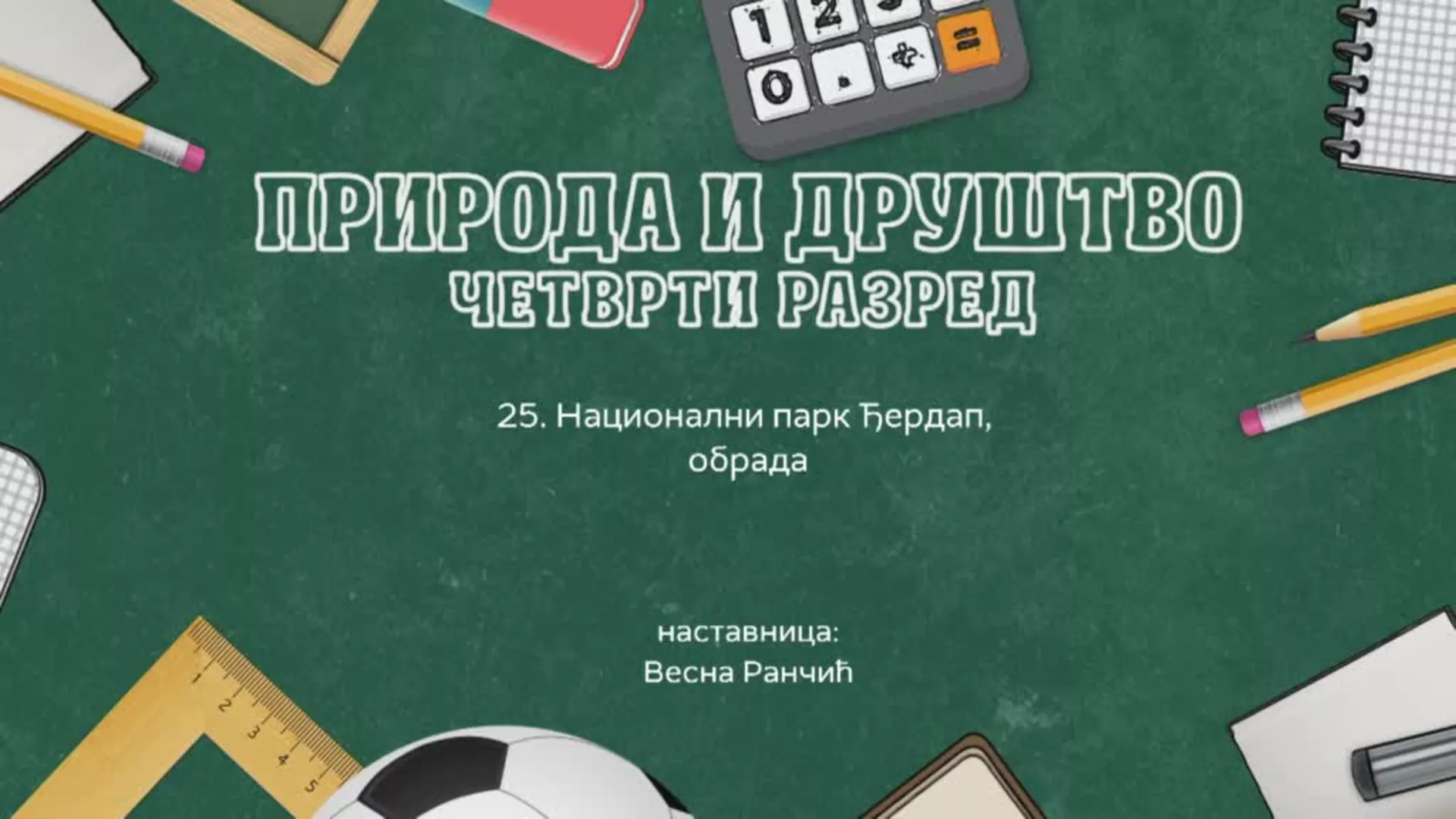 ОШ4 – Природа и друштво, 25. час: Национални парк Ђердап (обрада)