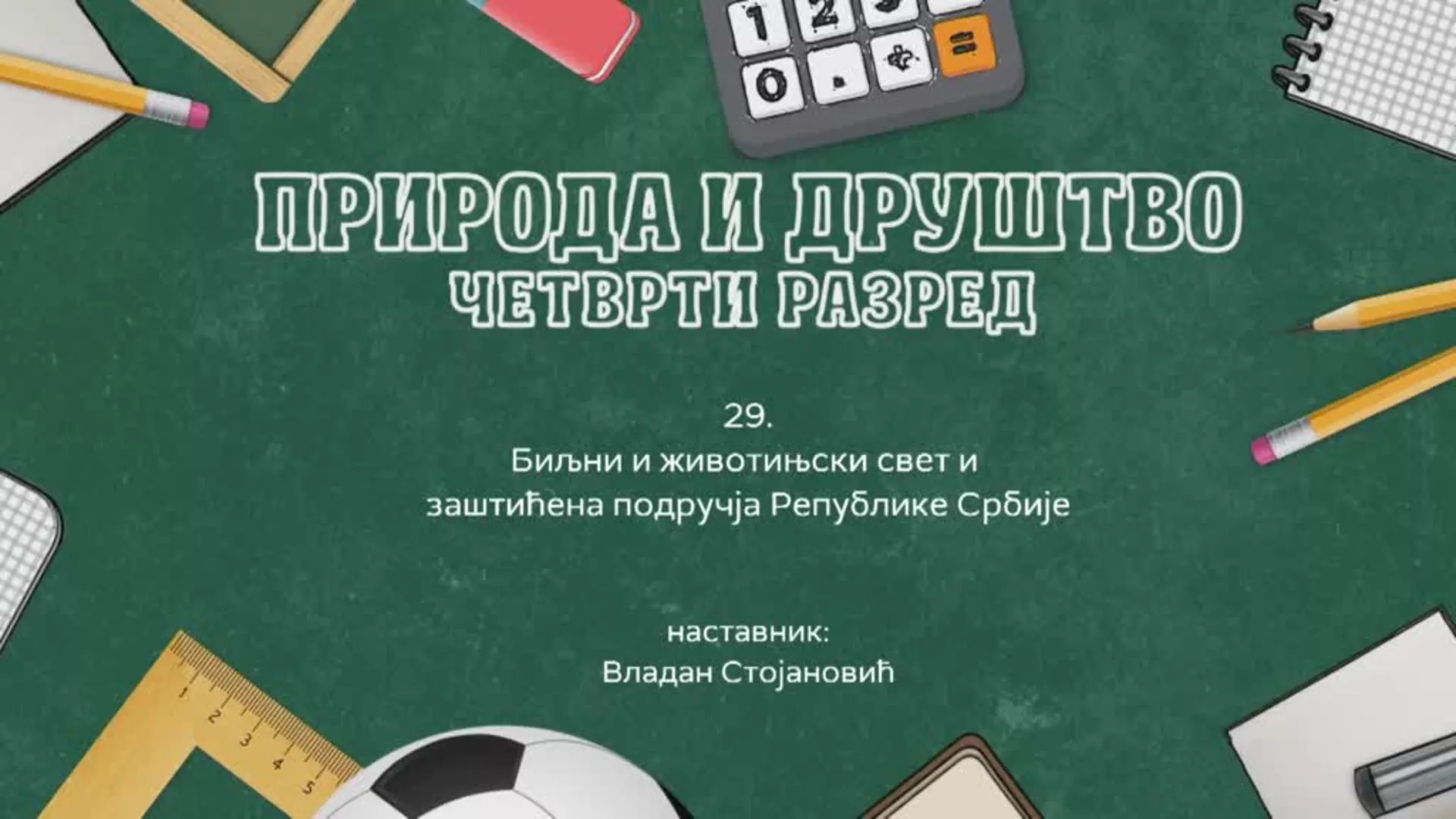 ОШ4 - Природа и друштво, 29. час: Биљни и животињски свет и заштићена подручија Републике Србије