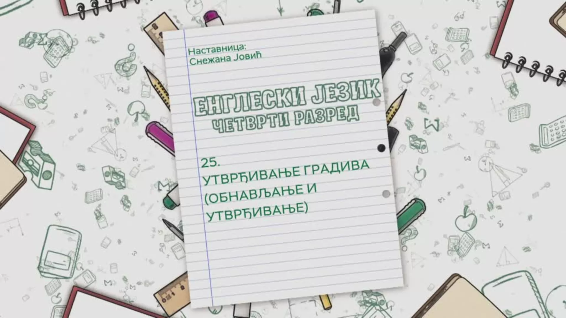 ОШ4 – Енглески језик, 25. час: Утврђивање градива (обнављање и утврђивање)