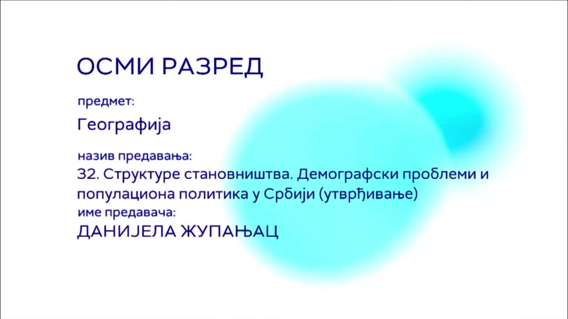 ОШ8 – Географија, 32. час: Структуре становништва, демографски проблеми и популациона политика у Србији (утврђивање)