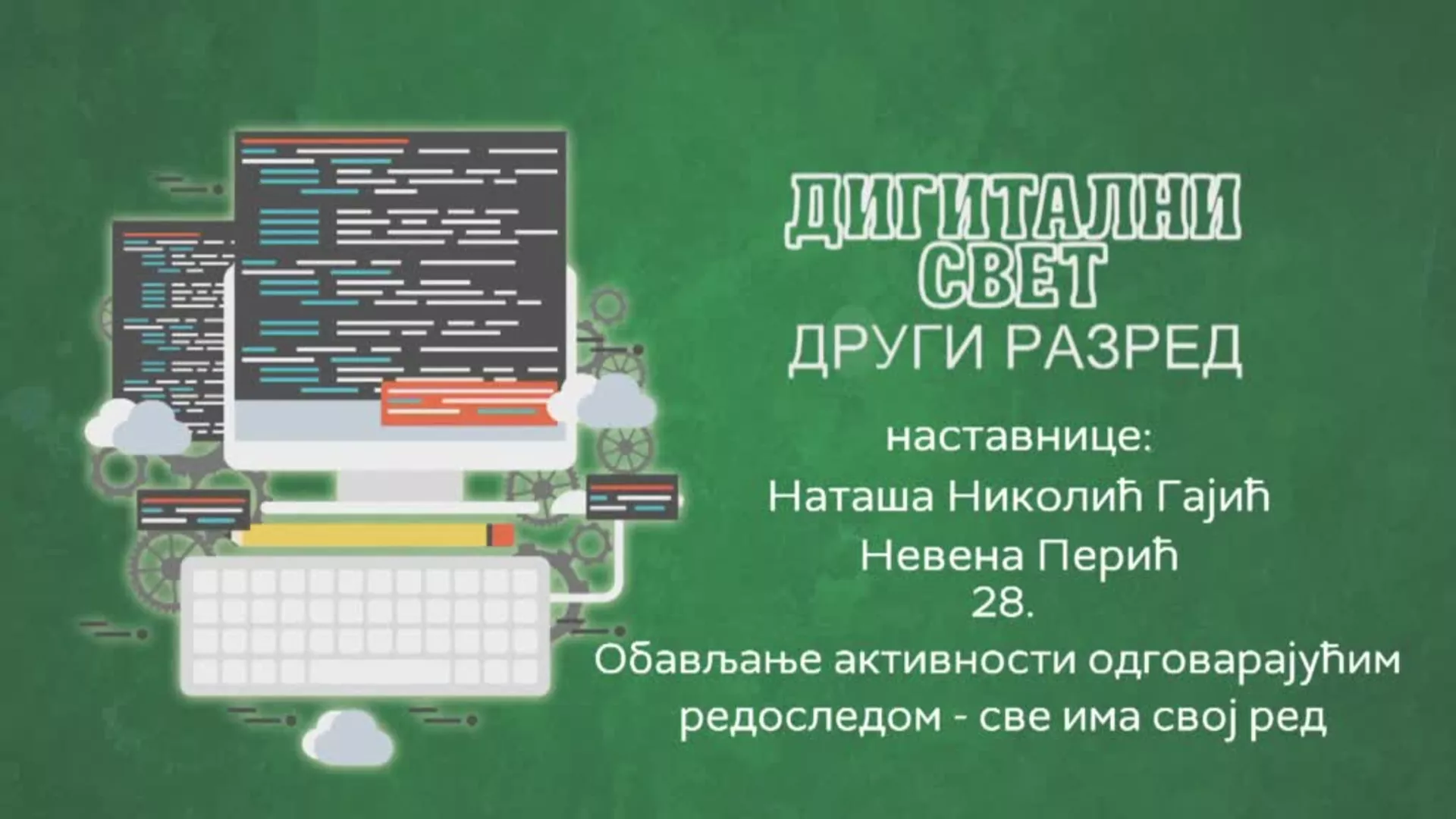 ОШ2 – Дигитални свет, 28. час: Обављање активности одговарајућим редоследом – све има свој ред