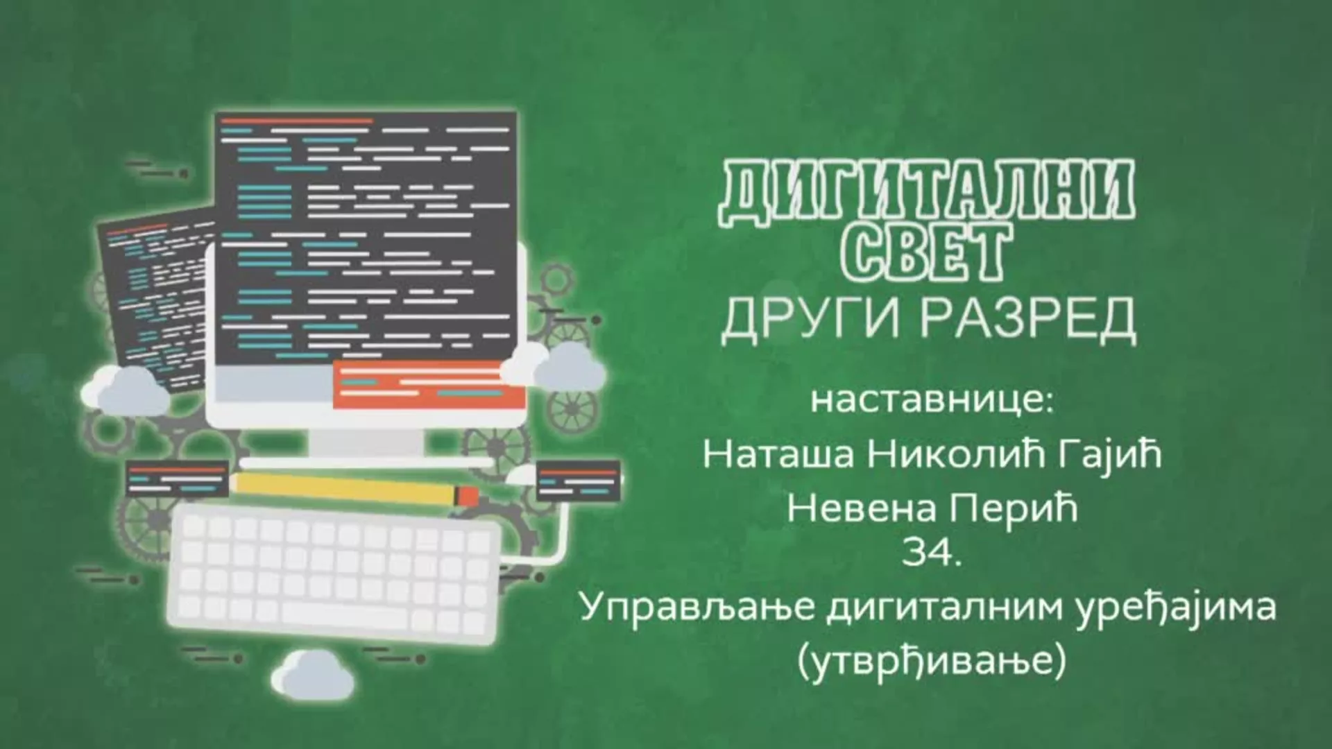 ОШ2 – Дигитални свет, 34. час: Управљање дигиталним уређајима (утврђивање)