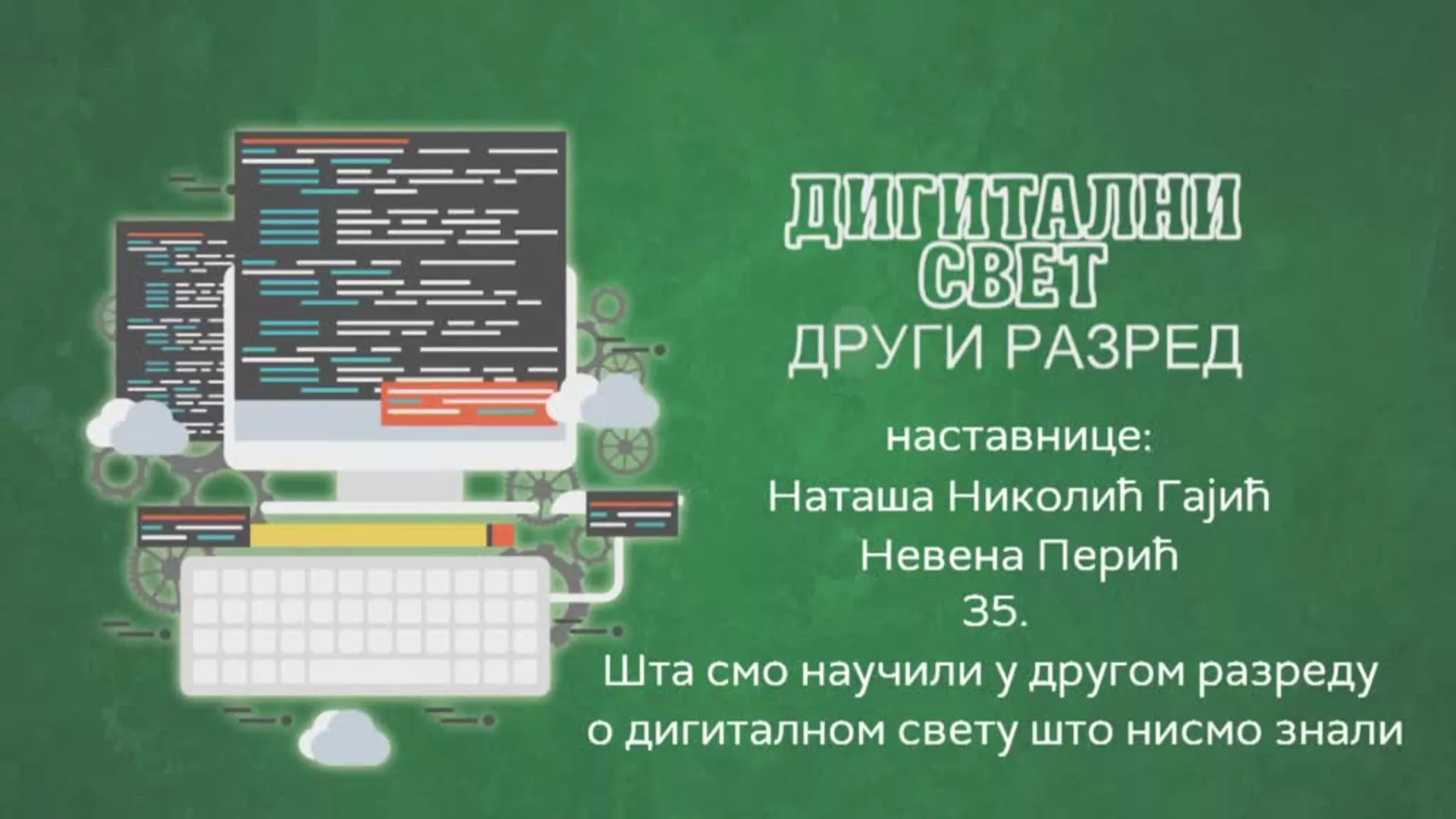 ОШ2 – Дигитални свет, 35. час: Шта смо научили у другом разреду о дигиталном свету што нисмо знали