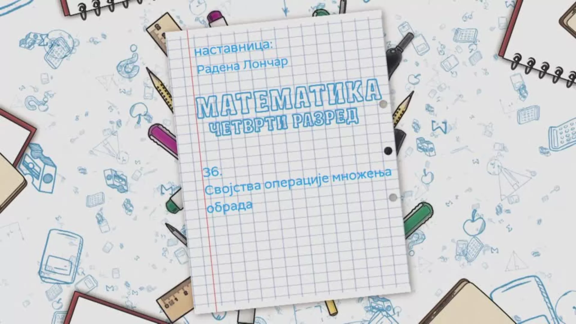 ОШ4 – Математика, 36. час: Својства операције множења (обрада)