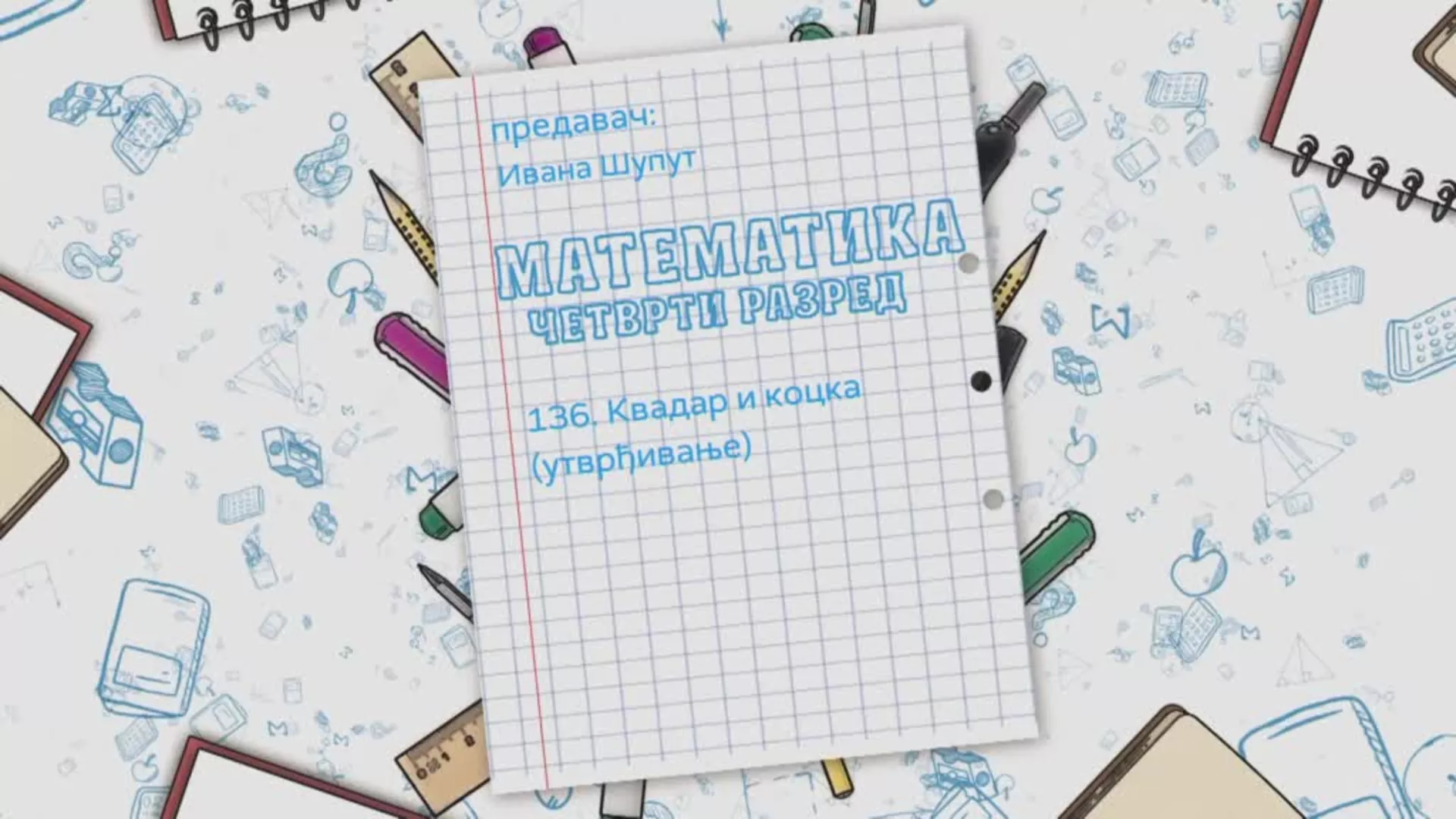 ОШ4 – Математика, 136. час: Квадар и коцка (утврђивање)