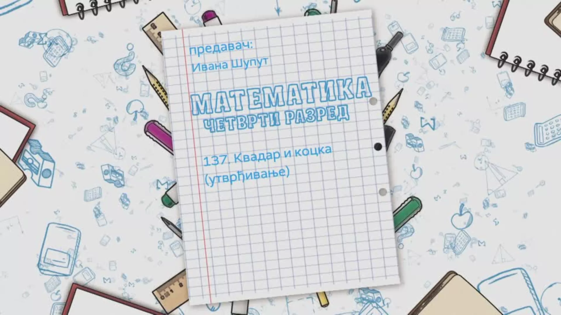 ОШ4 – Математика, 137. час: Квадар и коцка (утврђивање)