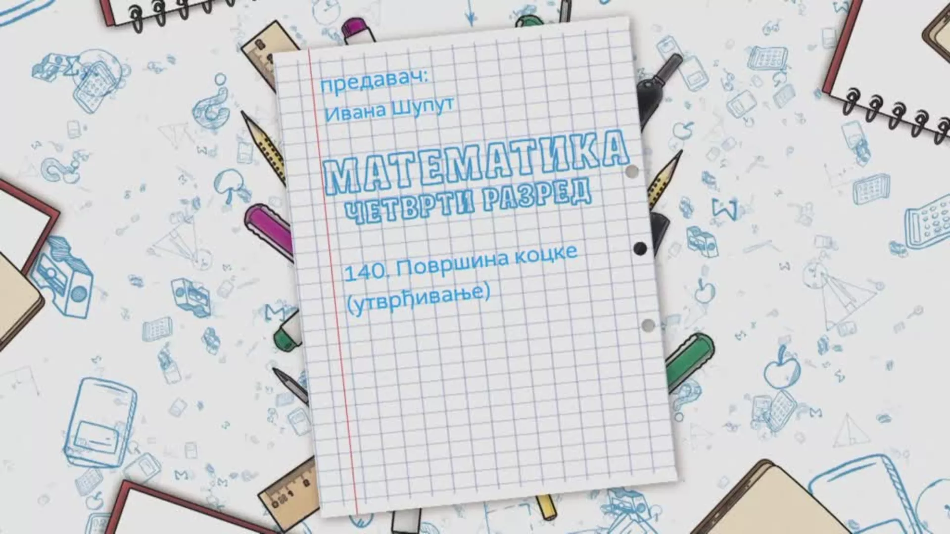 ОШ4 – Математика, 140. час: Површина коцке (утврђивање)
