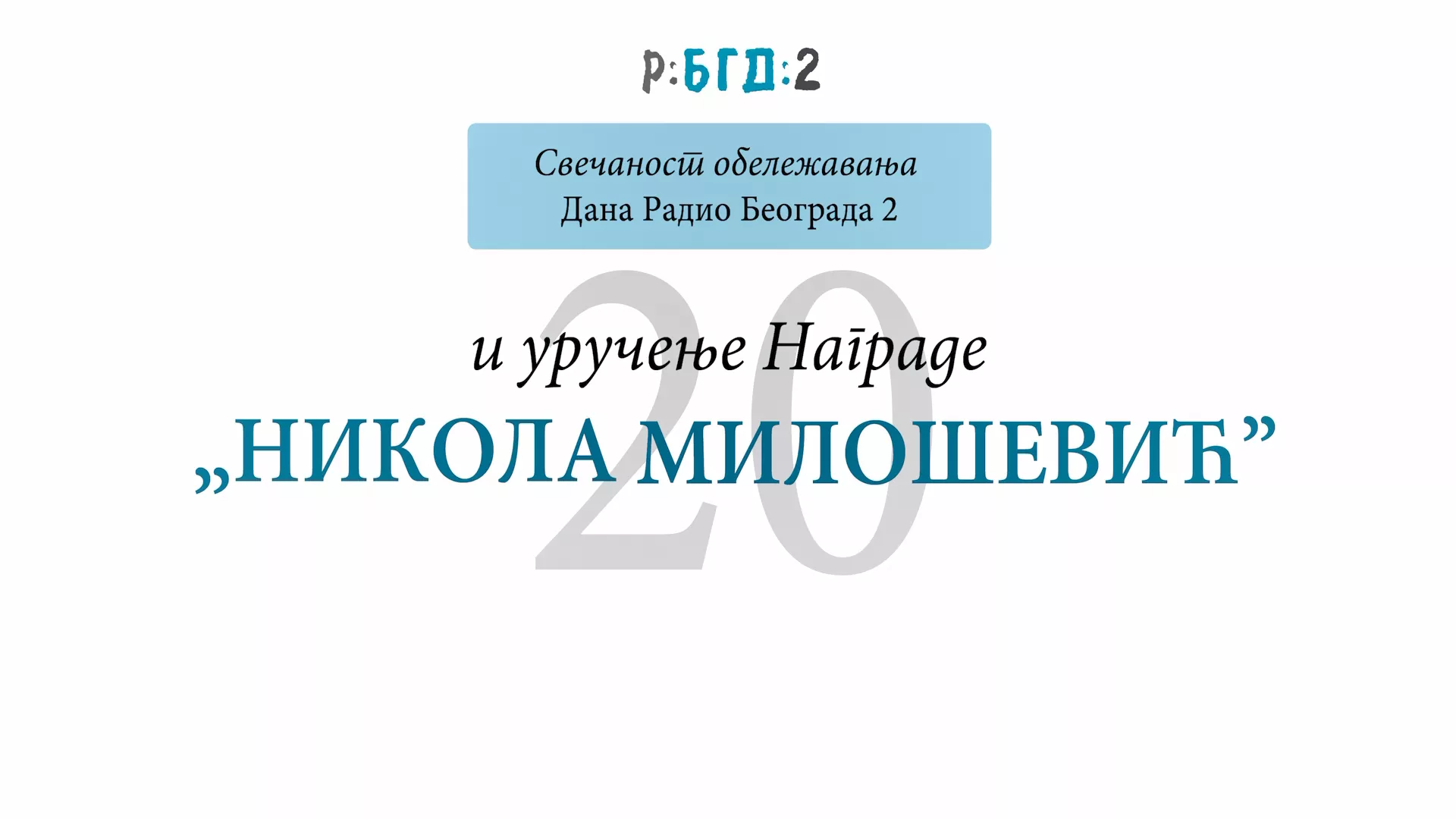 Дан Радио Београда 2 и уручење награде Никола Милошевић