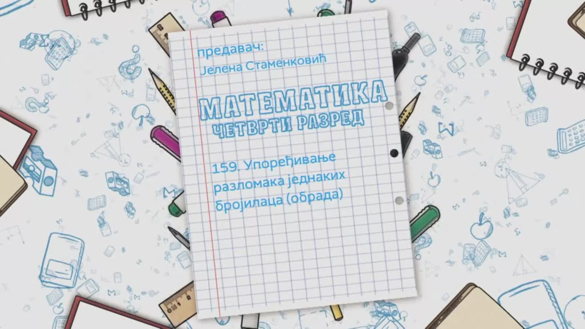 ОШ4 - Математика, 159. час: Упоређивање разломака једнаких бројилаца (обрада)