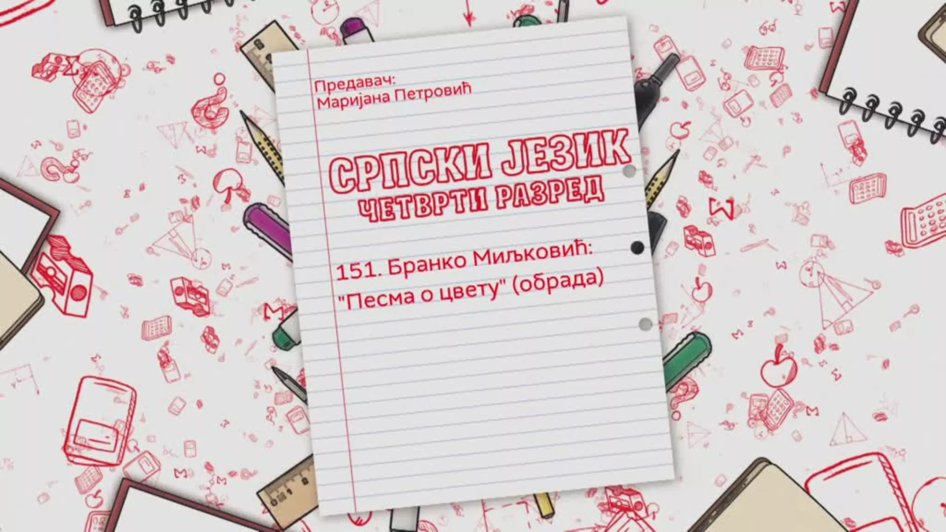 ОШ4 - Српски језик, 151. час: Бранко Миљковић: "Песма о цвету" (обрада)
