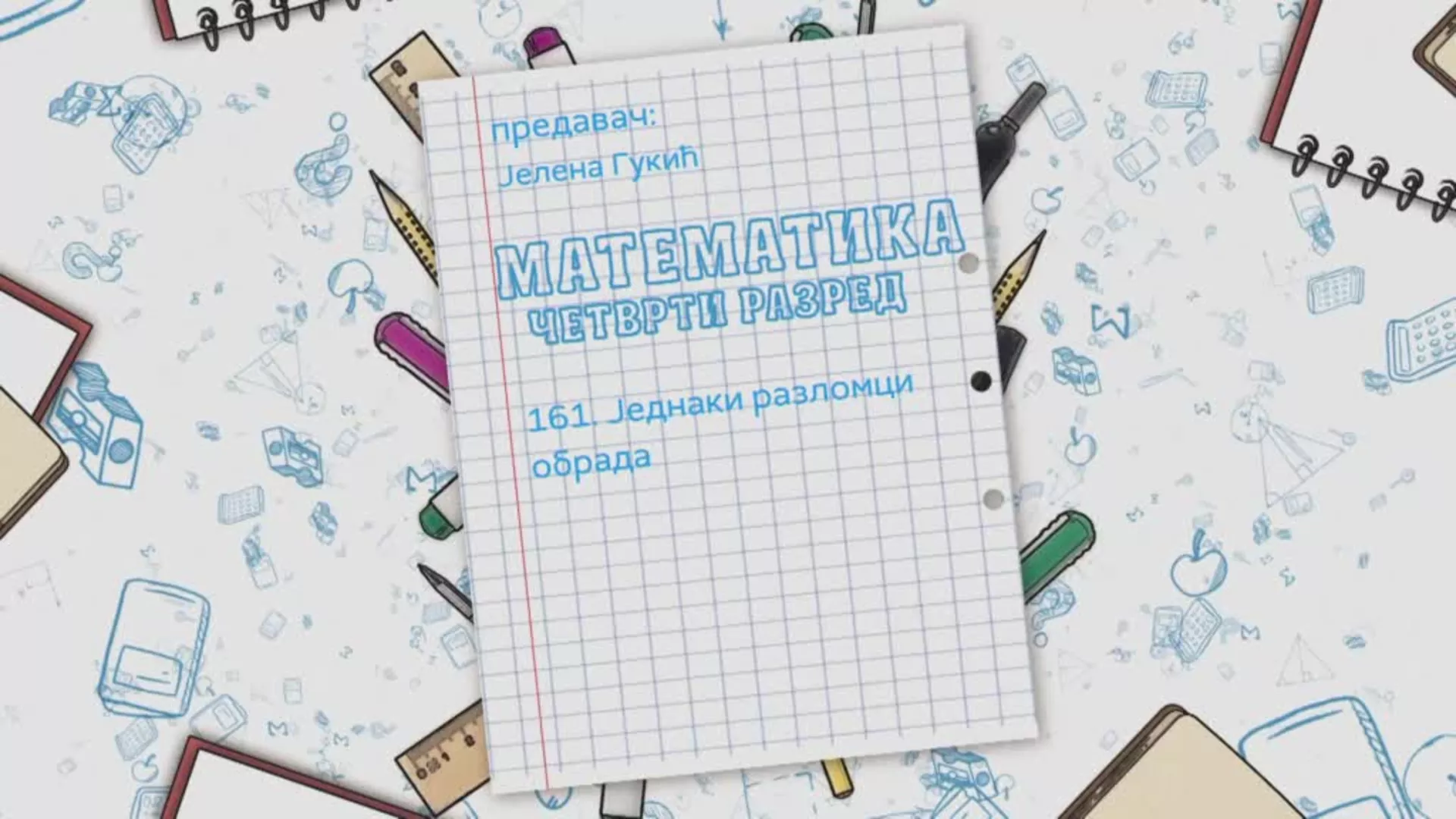 ОШ4 - Математика, 161. час: Једнаки разломци (обрада)
