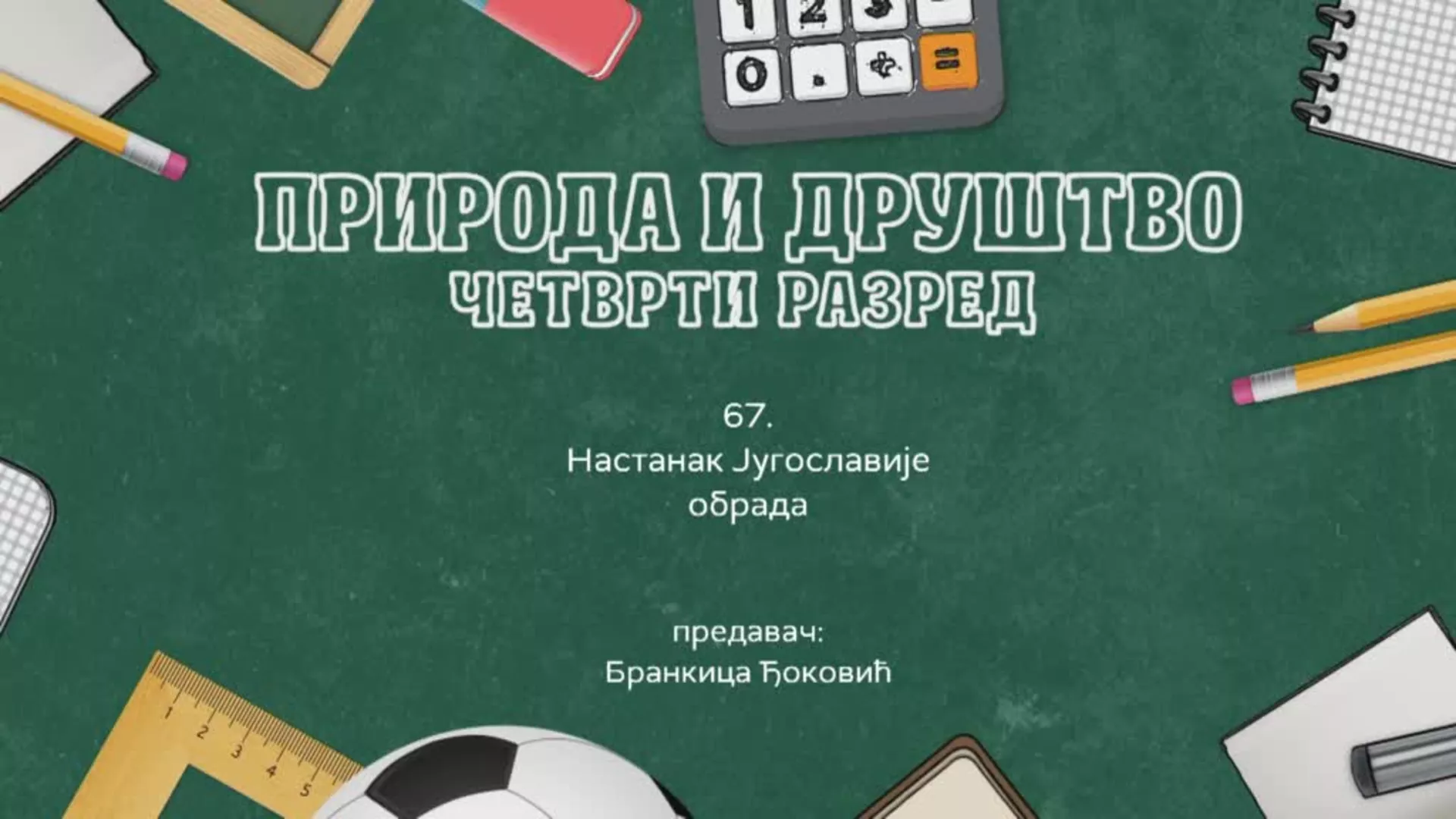 ОШ4 - Природа и друштво, 67. час: Настанак Југославије (обрада)