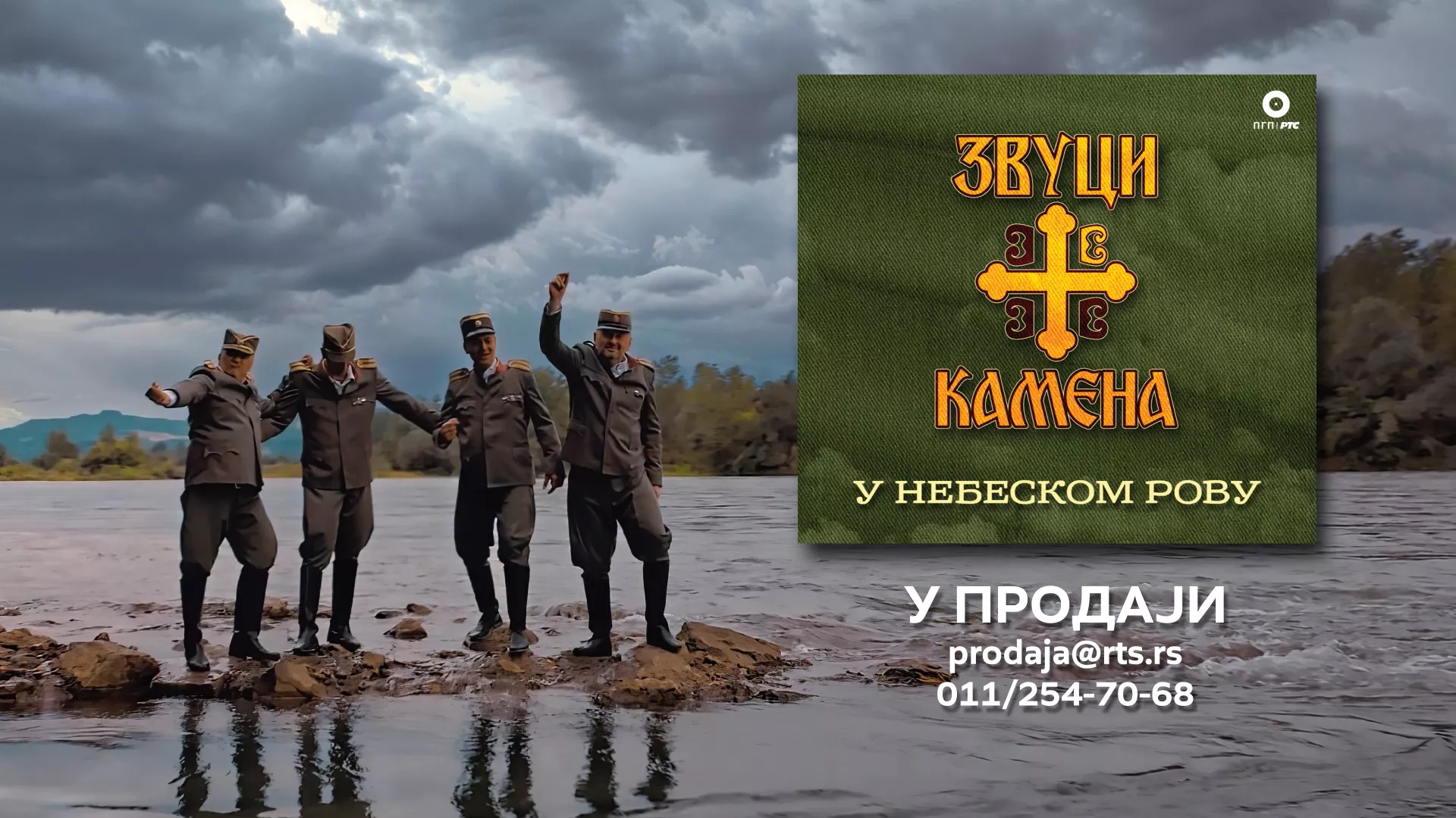 Звуци с камена – „У небеском рову”