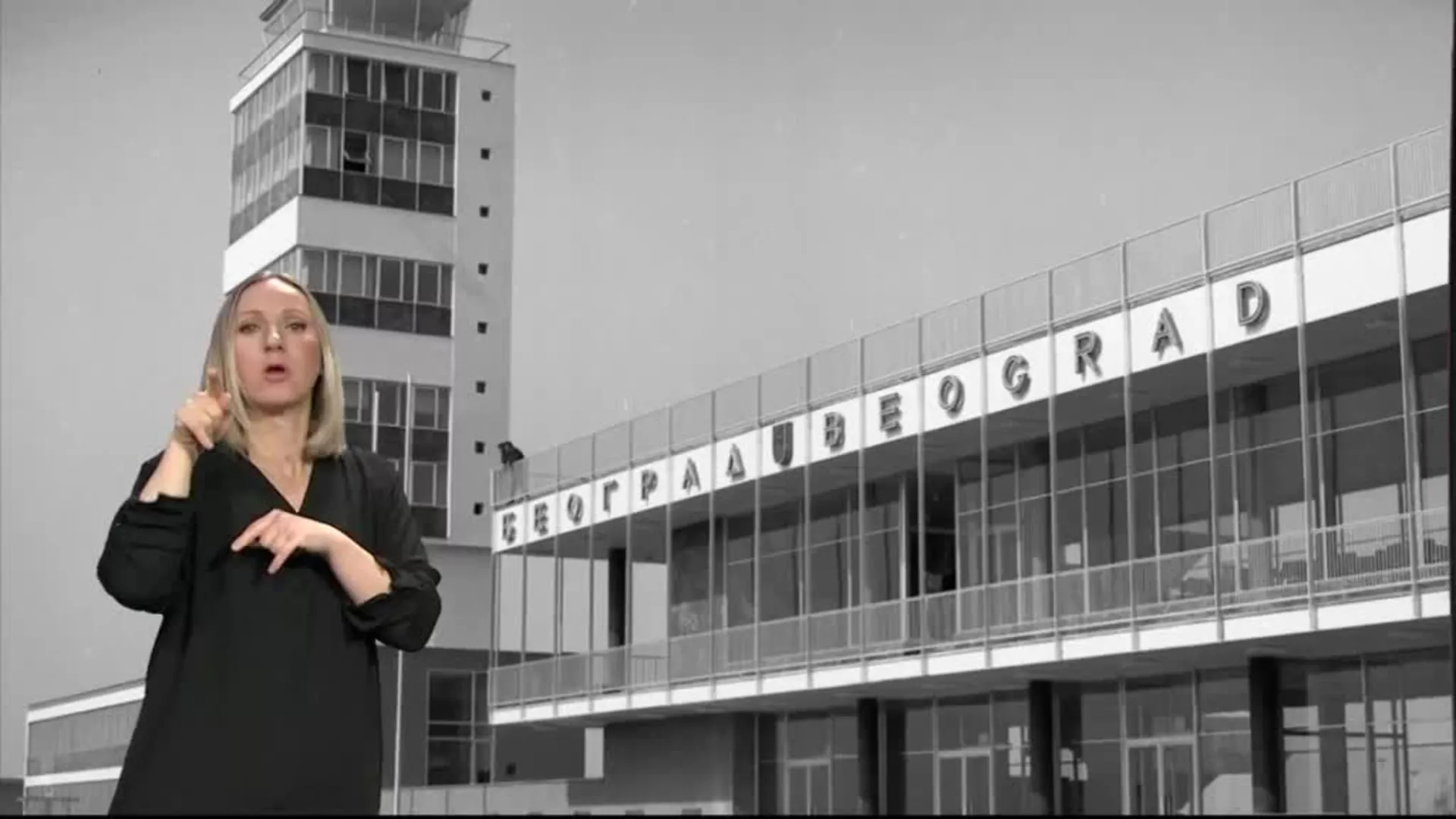 Траг: Архитекте једног аеродрома (СЗЈ)