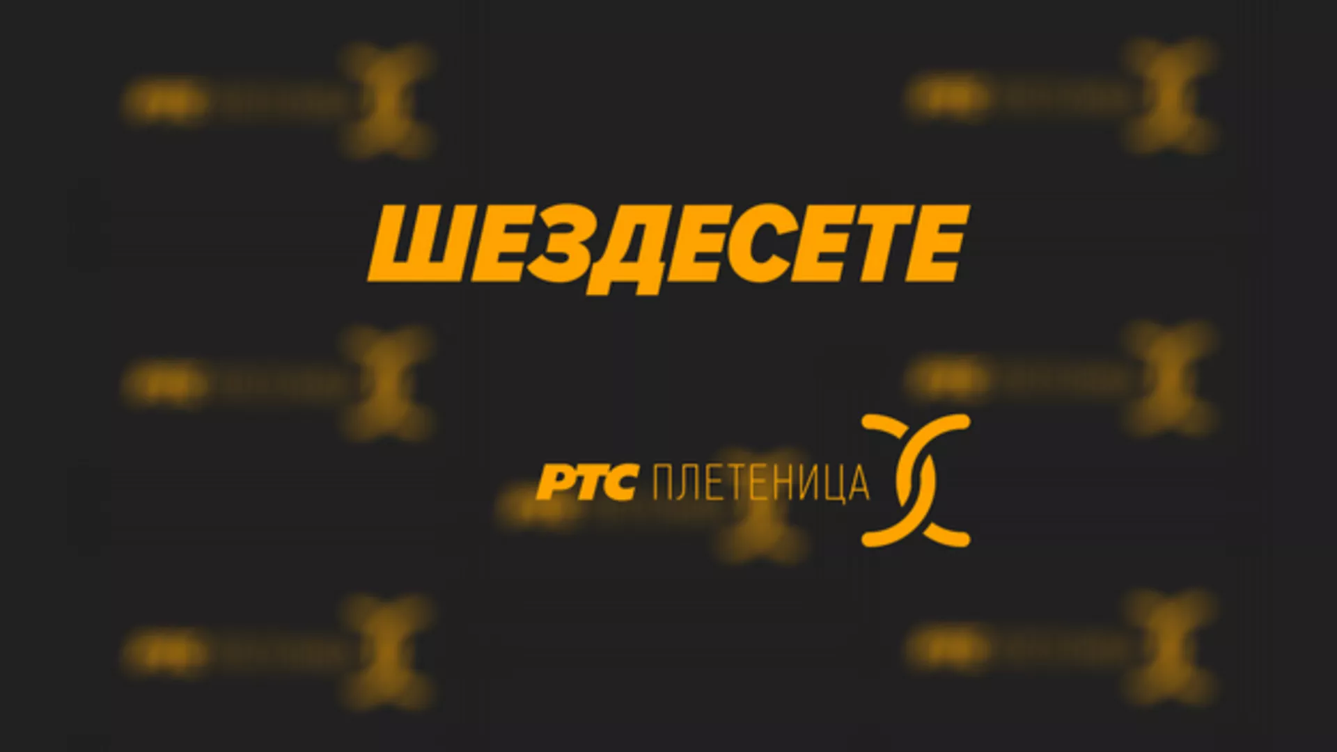 Шездесете – 01