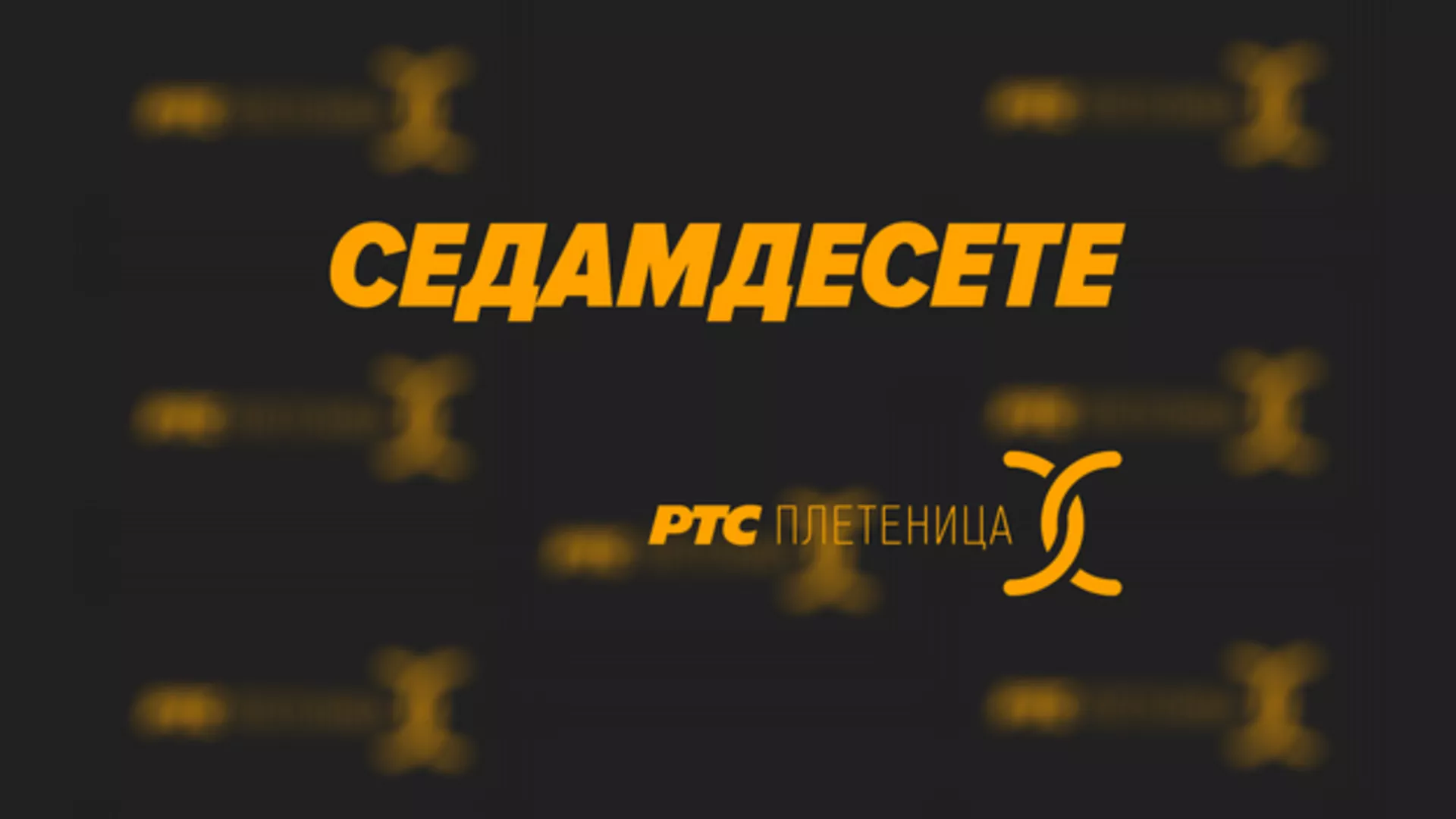 Седамдесете – 05
