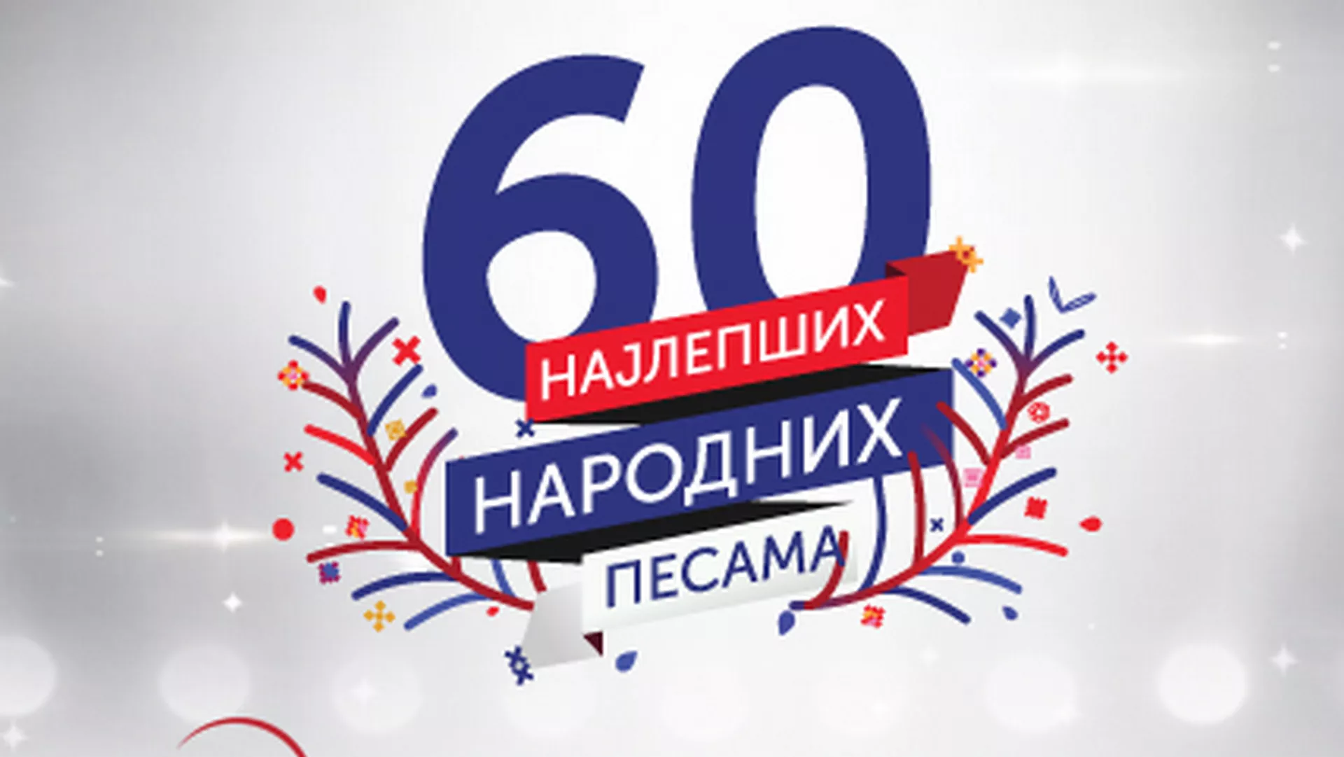 60 најлепших народних песама (33. емисија)