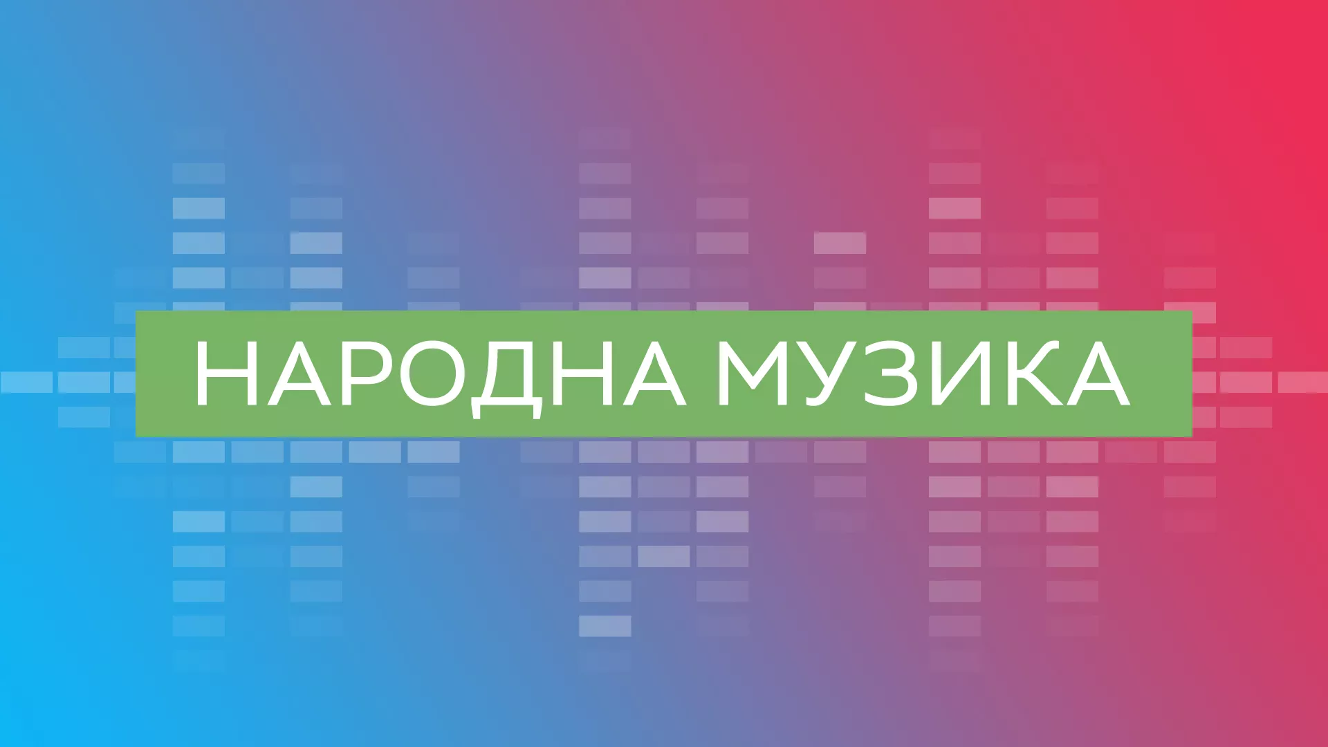 Царевац на Врачару – Народни оркестар РТС, 16. септембар 2022.