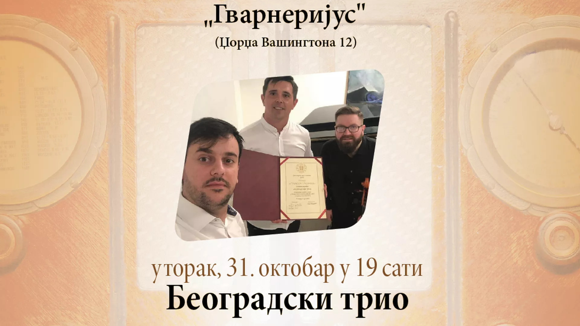 Време музике – Београдски трио