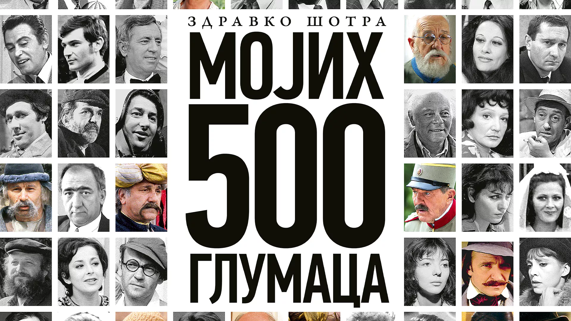 Здравкo Шотрa "Мојих 500 глумаца"