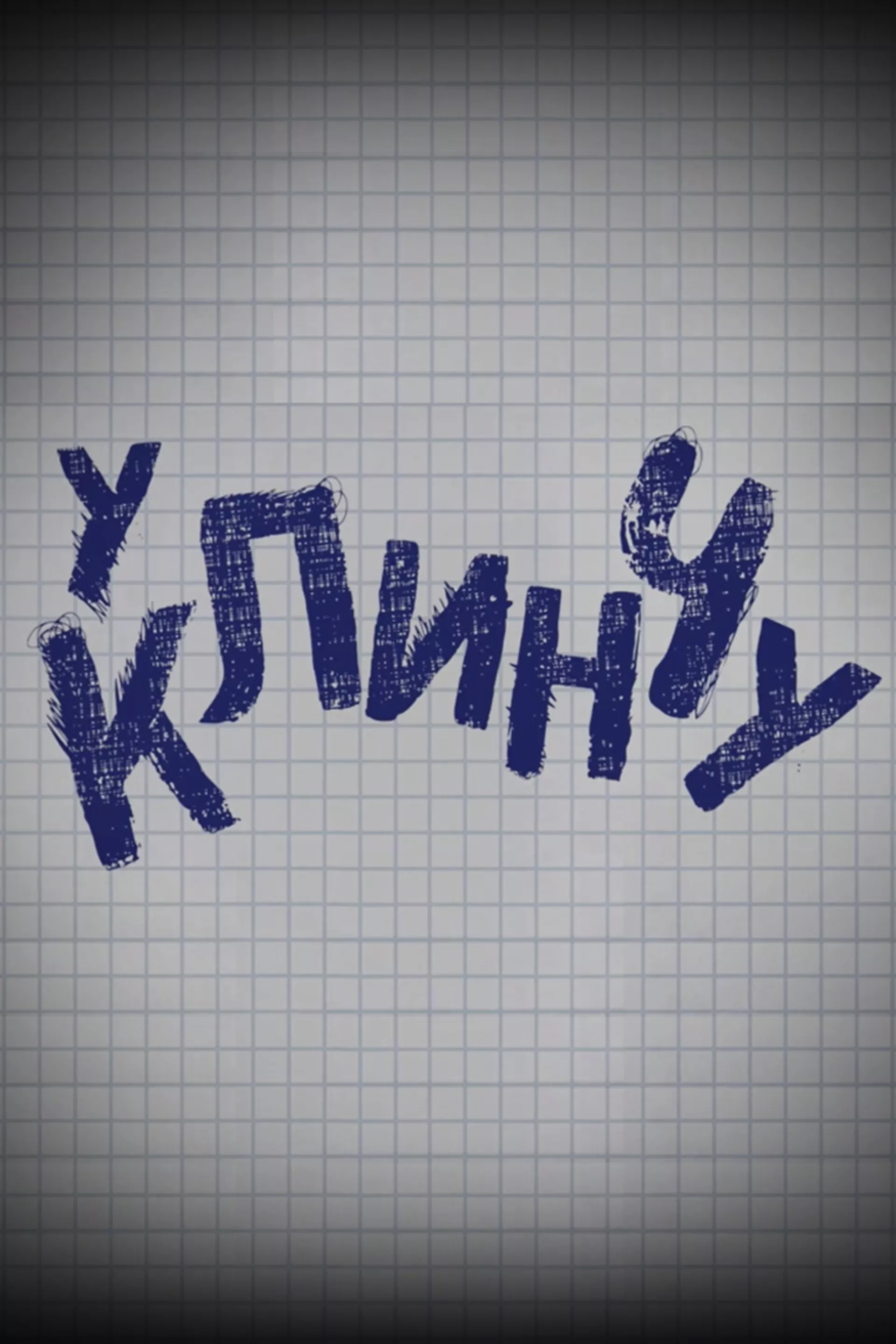 У клинчу