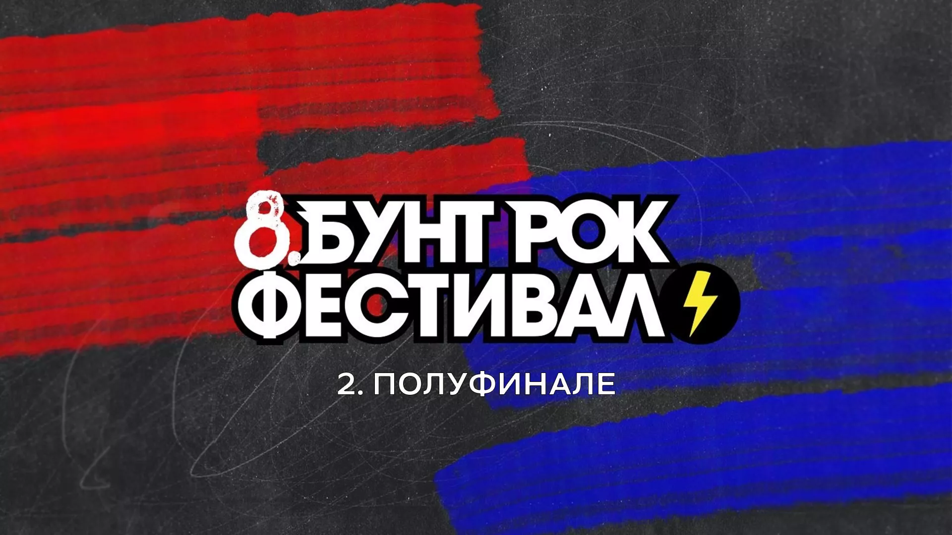 8. Бунт рок фестивал, друго полуфинале
