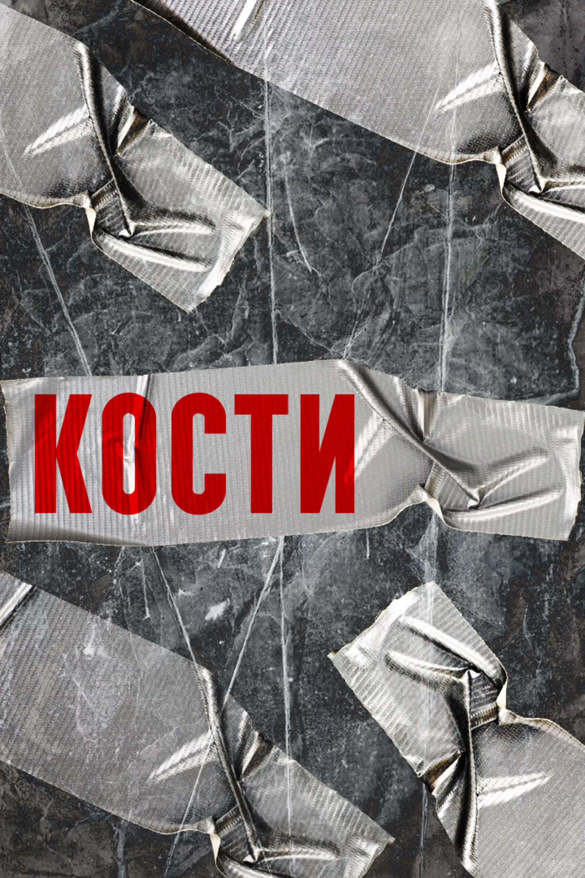 Кости